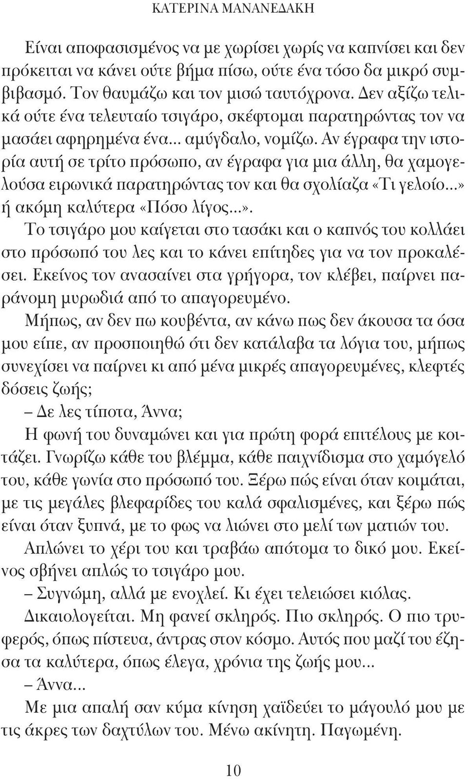 Αν έγραφα την ιστορία αυτή σε τρίτο πρόσωπο, αν έγραφα για μια άλλη, θα χαμογελούσα ειρωνικά παρατηρώντας τον και θα σχολίαζα «Τι γελοίο...» 