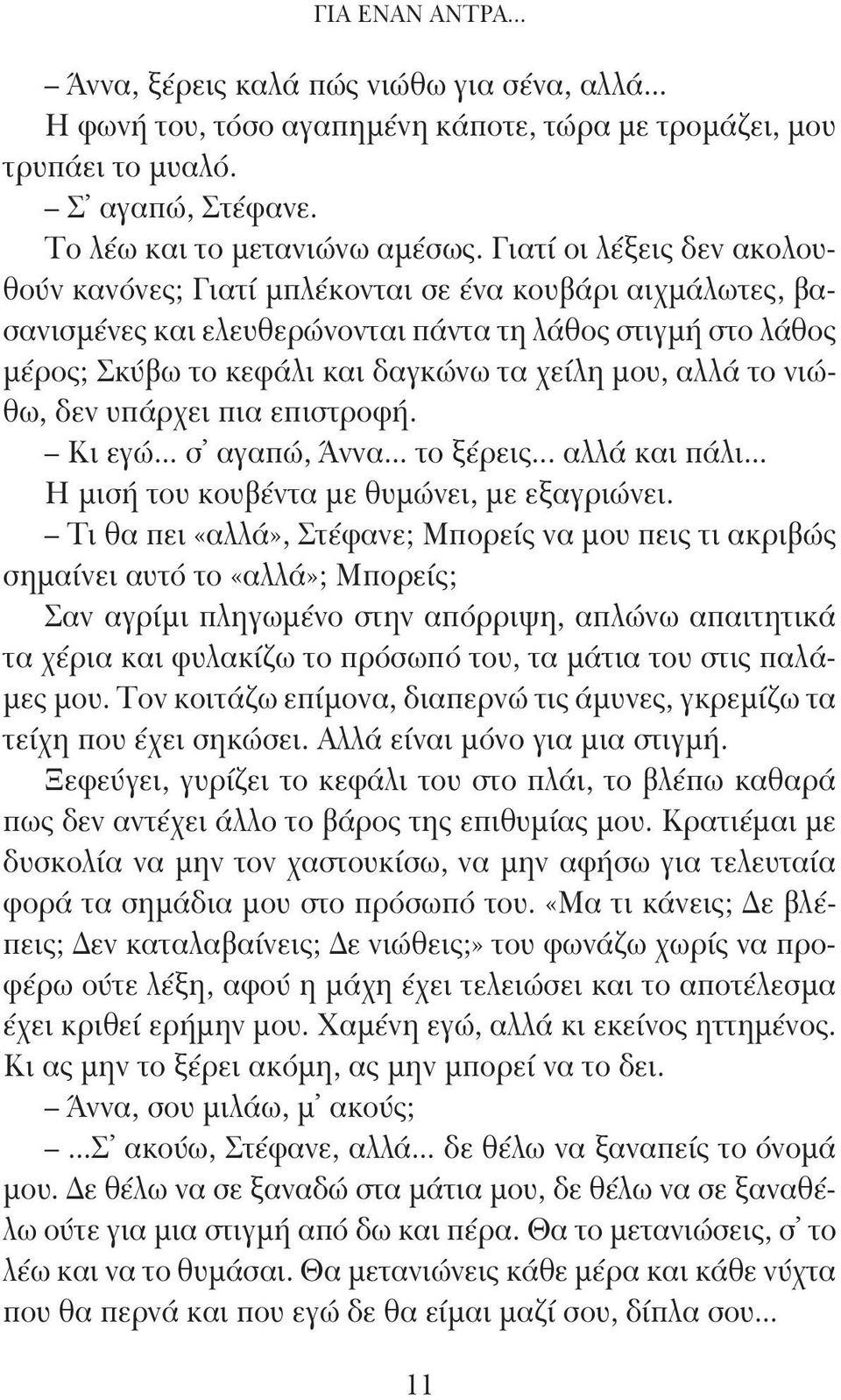 αλλά το νιώθω, δεν υπάρχει πια επιστροφή. Κι εγώ... σ αγαπώ, Άννα... το ξέρεις... αλλά και πάλι... Η μισή του κουβέντα με θυμώνει, με εξαγριώνει.