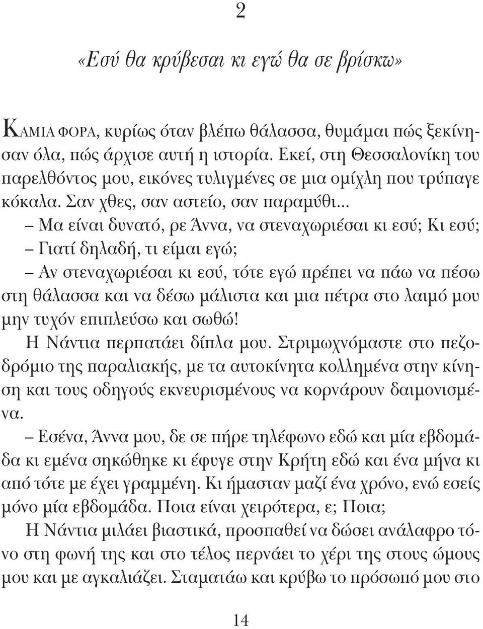 .. Μα είναι δυνατό, ρε Άννα, να στεναχωριέσαι κι εσύ; Κι εσύ; Γιατί δηλαδή, τι είμαι εγώ; Αν στεναχωριέσαι κι εσύ, τότε εγώ πρέπει να πάω να πέσω στη θάλασσα και να δέσω μάλιστα και μια πέτρα στο