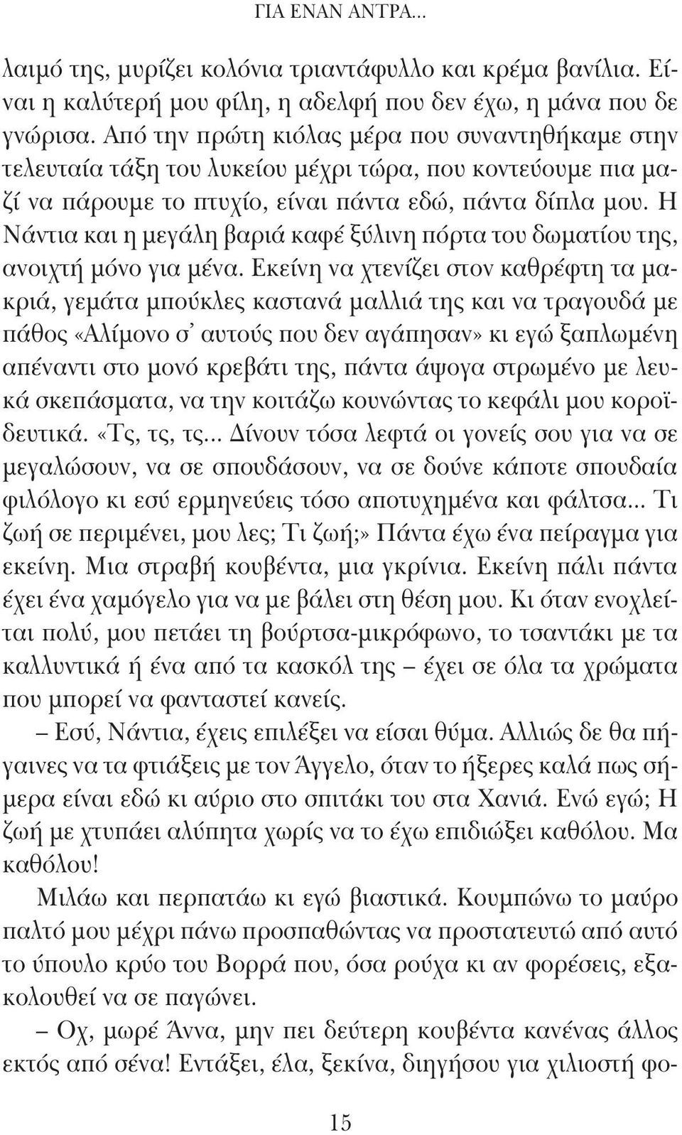 Η Νάντια και η μεγάλη βαριά καφέ ξύλινη πόρτα του δωματίου της, ανοιχτή μόνο για μένα.