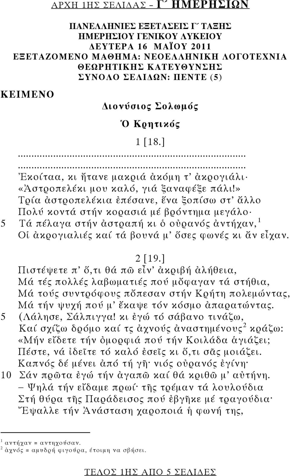 » Τρία ἀστροπελέκια ἐπέσανε, ἕνα ξοπίσω στ ἄλλο Πολύ κοντά στήν κορασιά μέ βρόντημα μεγάλο 5 Τά πέλαγα στήν ἀστραπή κι ὁ οὐρανός ἀντήχαν, 1 Οἱ ἀκρογιαλιές καί τά βουνά μ ὅσες φωνές κι ἄν εἶχαν. 2 [19.