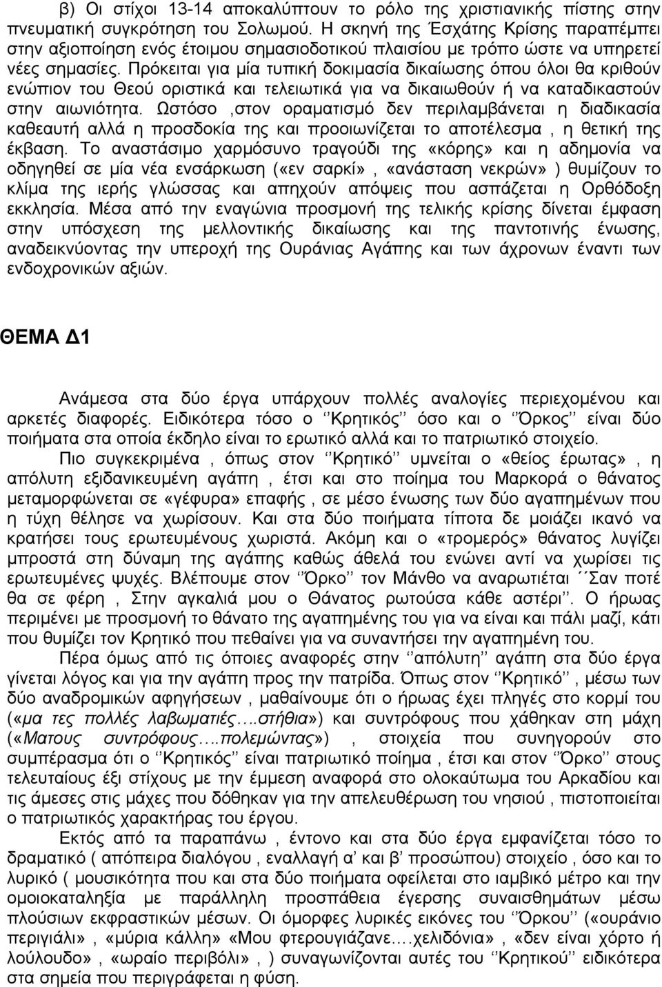 Πρόκειται για μία τυπική δοκιμασία δικαίωσης όπου όλοι θα κριθούν ενώπιον του Θεού οριστικά και τελειωτικά για να δικαιωθούν ή να καταδικαστούν στην αιωνιότητα.