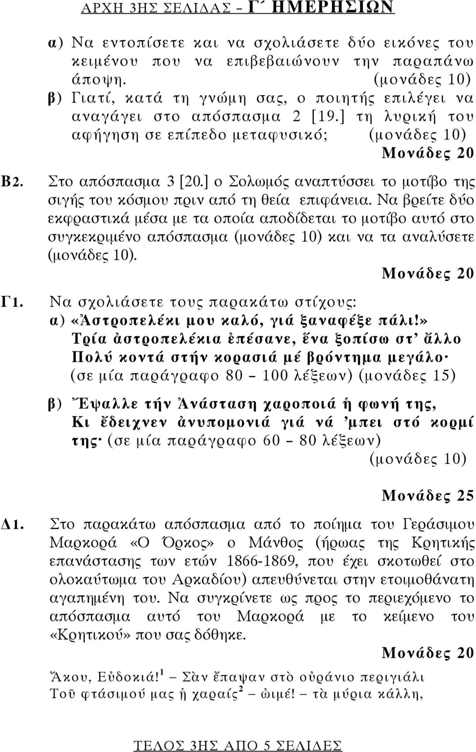 ] ο Σολωμός αναπτύσσει το μοτίβο της σιγής του κόσμου πριν από τη θεία επιφάνεια.