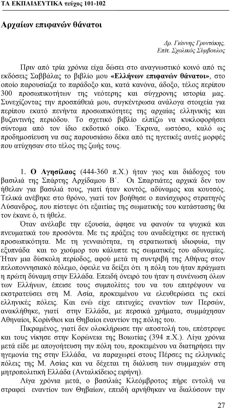 τέλος περίπου 300 προσωπικοτήτων της νεότερης και σύγχρονης ιστορία μας.