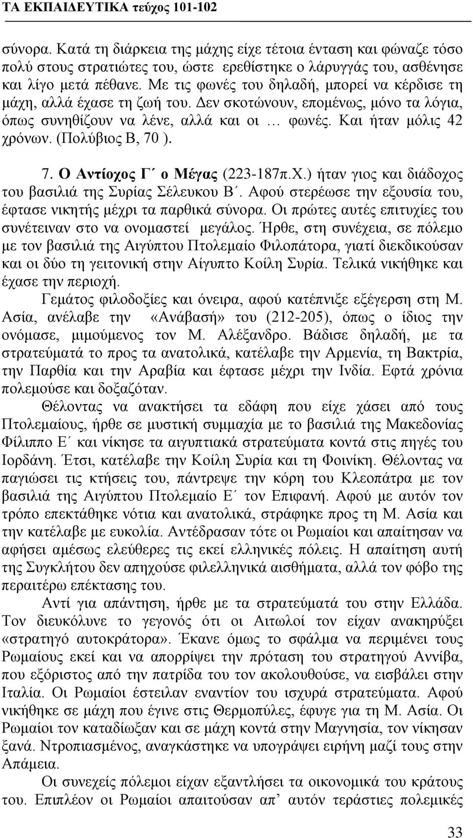 (Πολύβιος Β, 70 ). 7. Ο Αντίοχος Γ ο Μέγας (223-187π.Χ.) ήταν γιος και διάδοχος του βασιλιά της Συρίας Σέλευκου Β. Αφού στερέωσε την εξουσία του, έφτασε νικητής μέχρι τα παρθικά σύνορα.