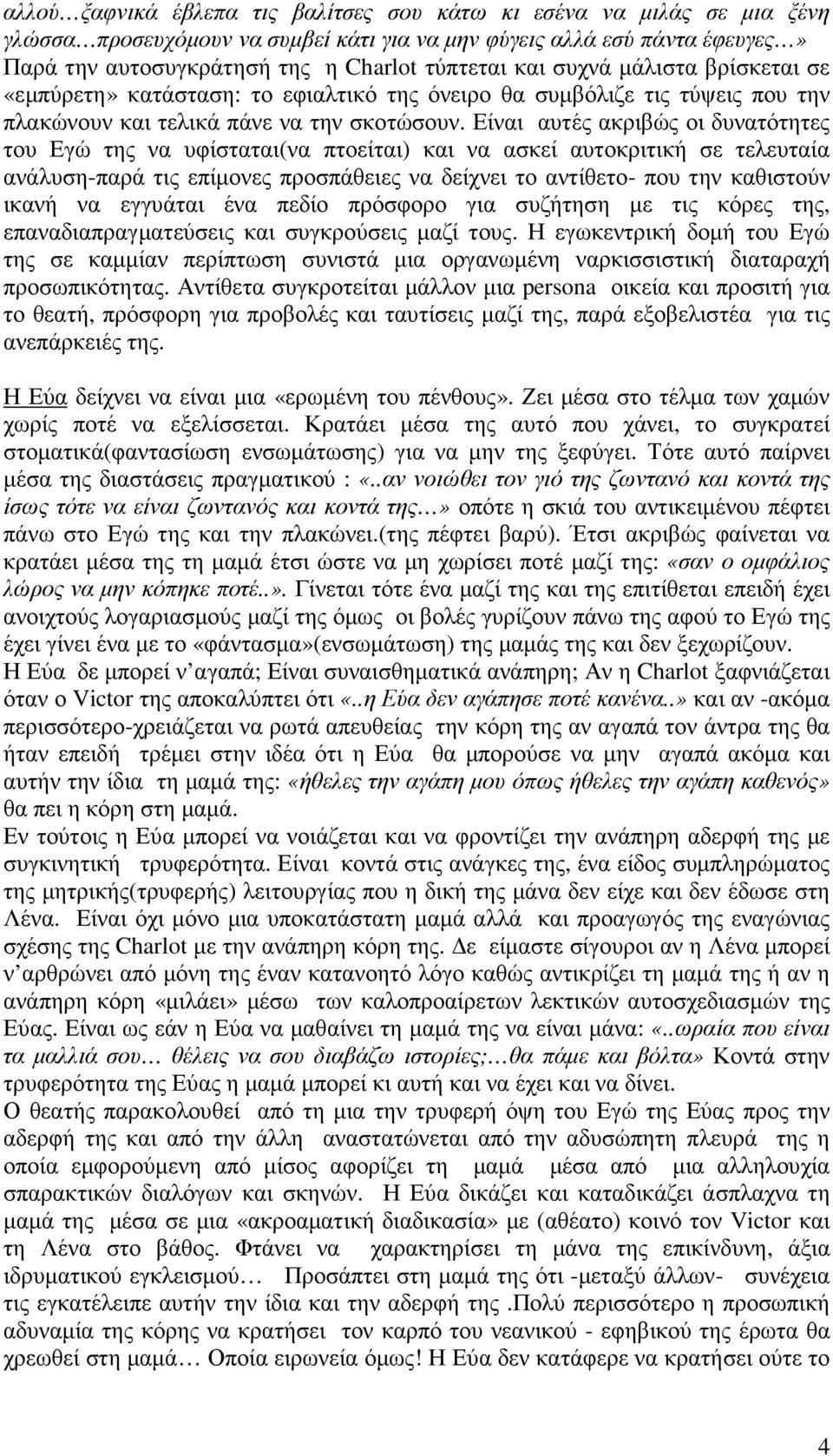 Είναι αυτές ακριβώς οι δυνατότητες του Εγώ της να υφίσταται(να πτοείται) και να ασκεί αυτοκριτική σε τελευταία ανάλυση-παρά τις επίµονες προσπάθειες να δείχνει το αντίθετο- που την καθιστούν ικανή να