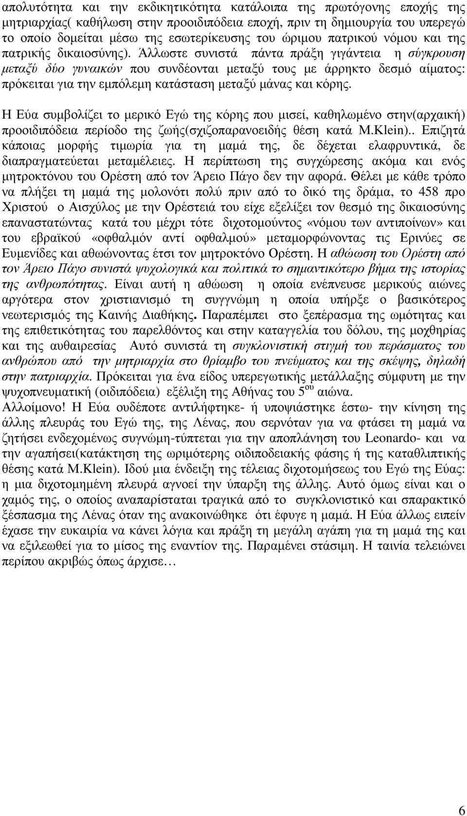 Άλλωστε συνιστά πάντα πράξη γιγάντεια η σύγκρουση µεταξύ δύο γυναικών που συνδέονται µεταξύ τους µε άρρηκτο δεσµό αίµατος: πρόκειται για την εµπόλεµη κατάσταση µεταξύ µάνας και κόρης.