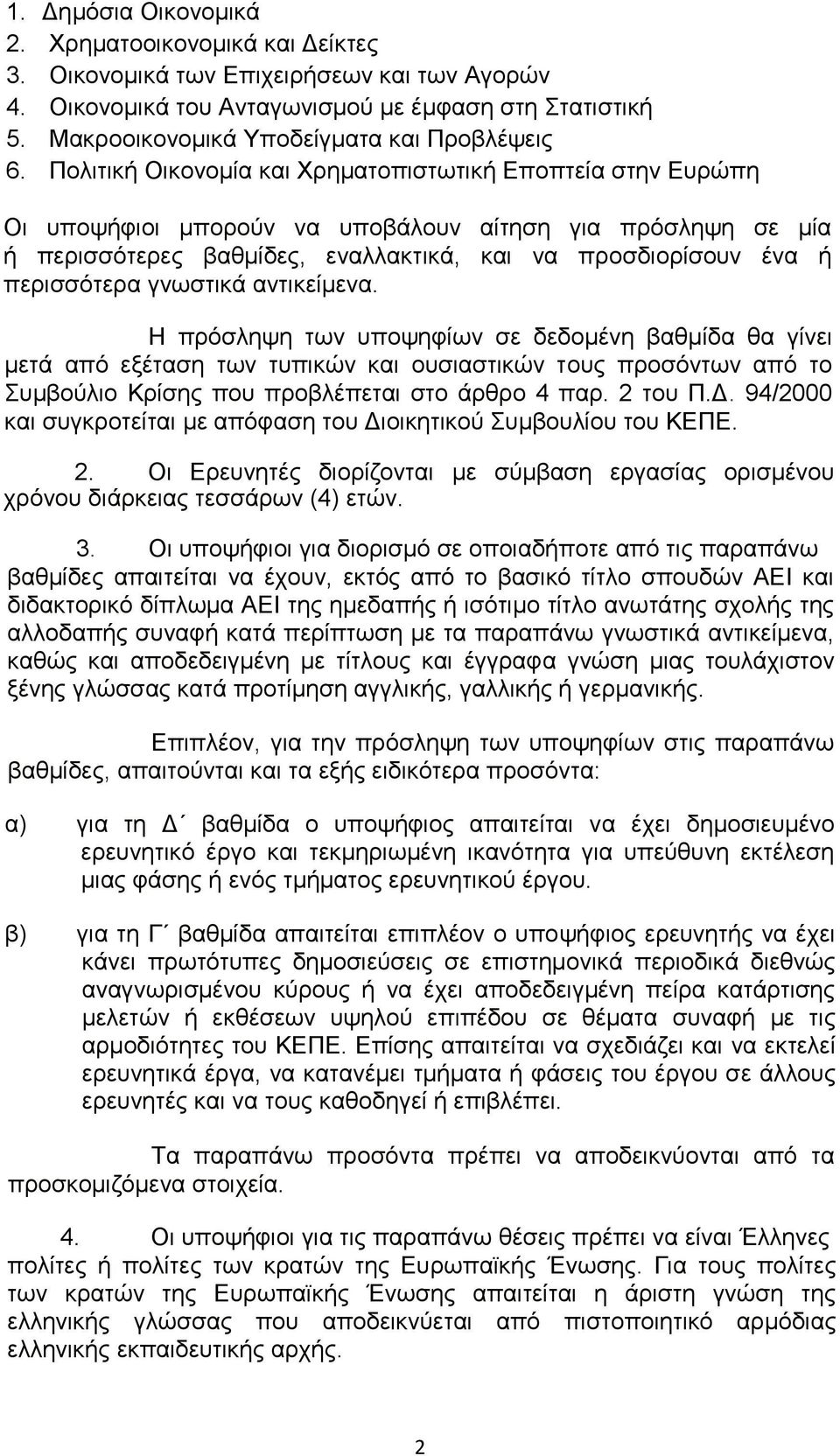 Πολιτική Οικονομία και Χρηματοπιστωτική Εποπτεία στην Ευρώπη Οι υποψήφιοι µπορούν να υποβάλουν αίτηση για πρόσληψη σε µία ή περισσότερες βαθµίδες, εναλλακτικά, και να προσδιορίσουν ένα ή περισσότερα