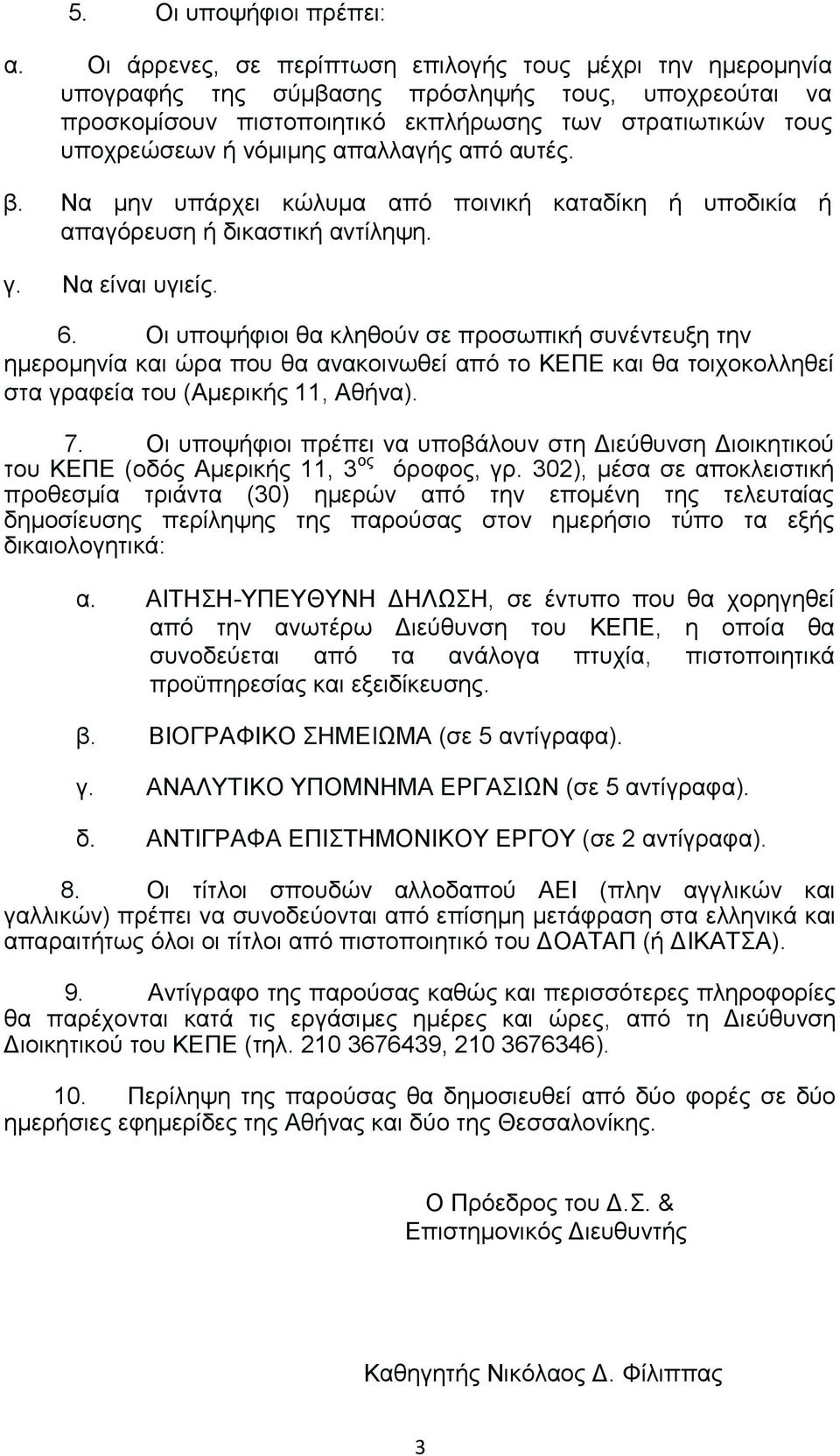 απαλλαγής από αυτές. β. Να µην υπάρχει κώλυµα από ποινική καταδίκη ή υποδικία ή απαγόρευση ή δικαστική αντίληψη. γ. Να είναι υγιείς. 6.