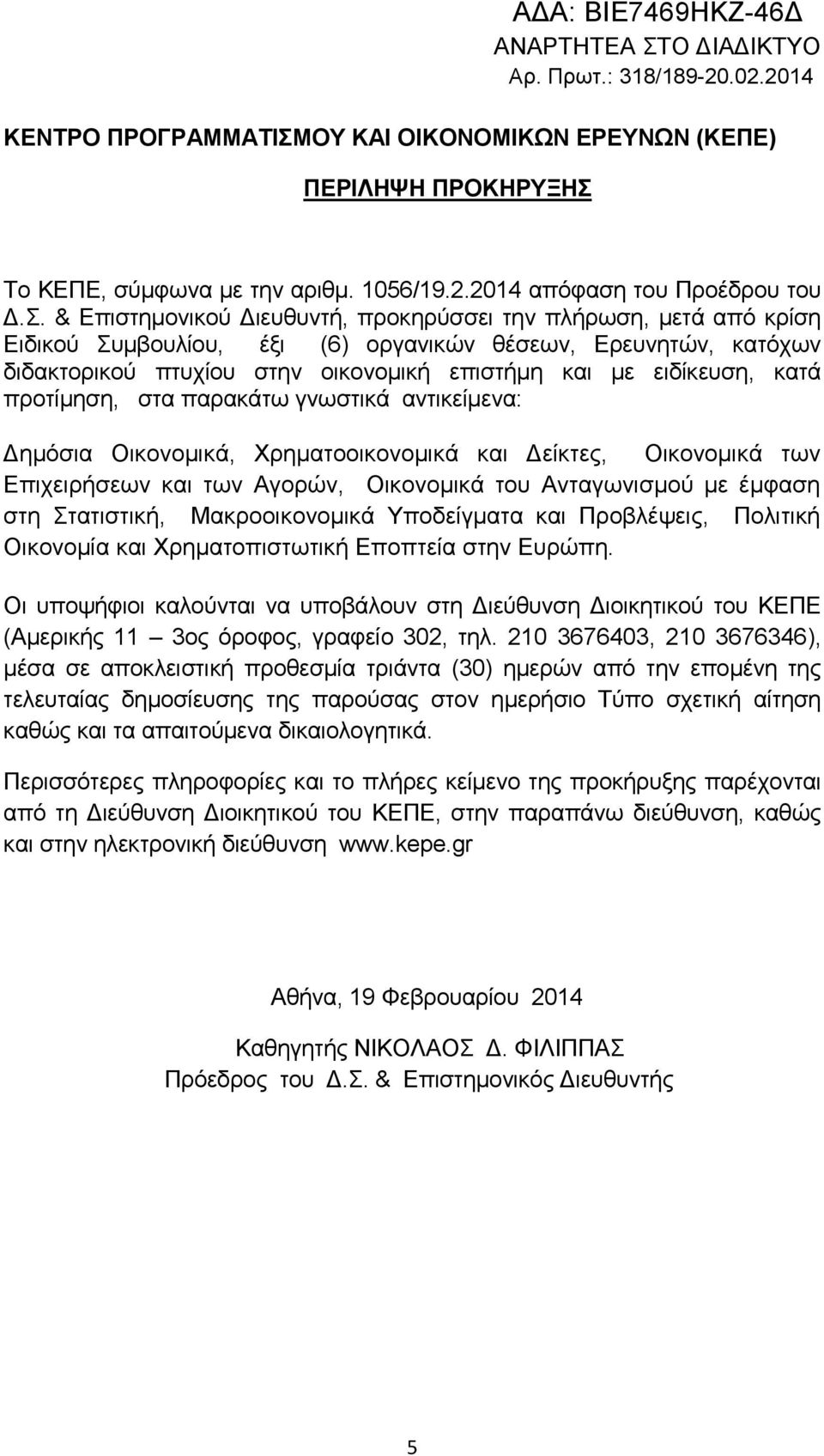 κατά προτίμηση, στα παρακάτω γνωστικά αντικείμενα: Δημόσια Οικονομικά, Χρηματοοικονομικά και Δείκτες, Οικονομικά των Επιχειρήσεων και των Αγορών, Οικονομικά του Ανταγωνισμού με έμφαση στη Στατιστική,