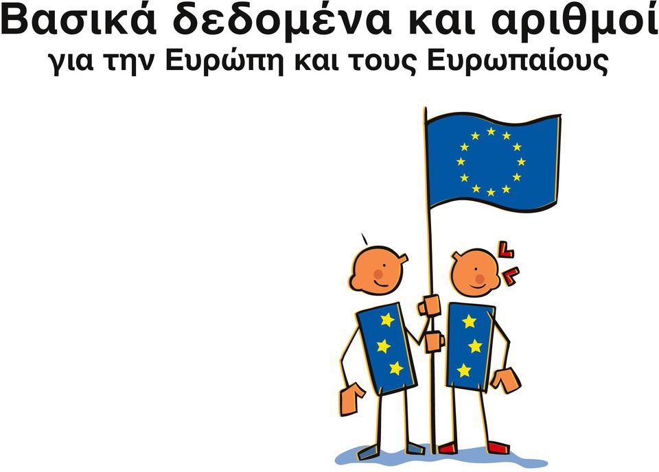 την Ευρώπη και