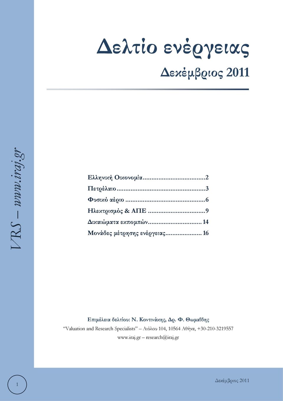 .. 14 Μονάδες μέτρησης ενέργειας... 16 Επιμέλεια δελτίου: Ν. Κοντινάκης, Δρ.