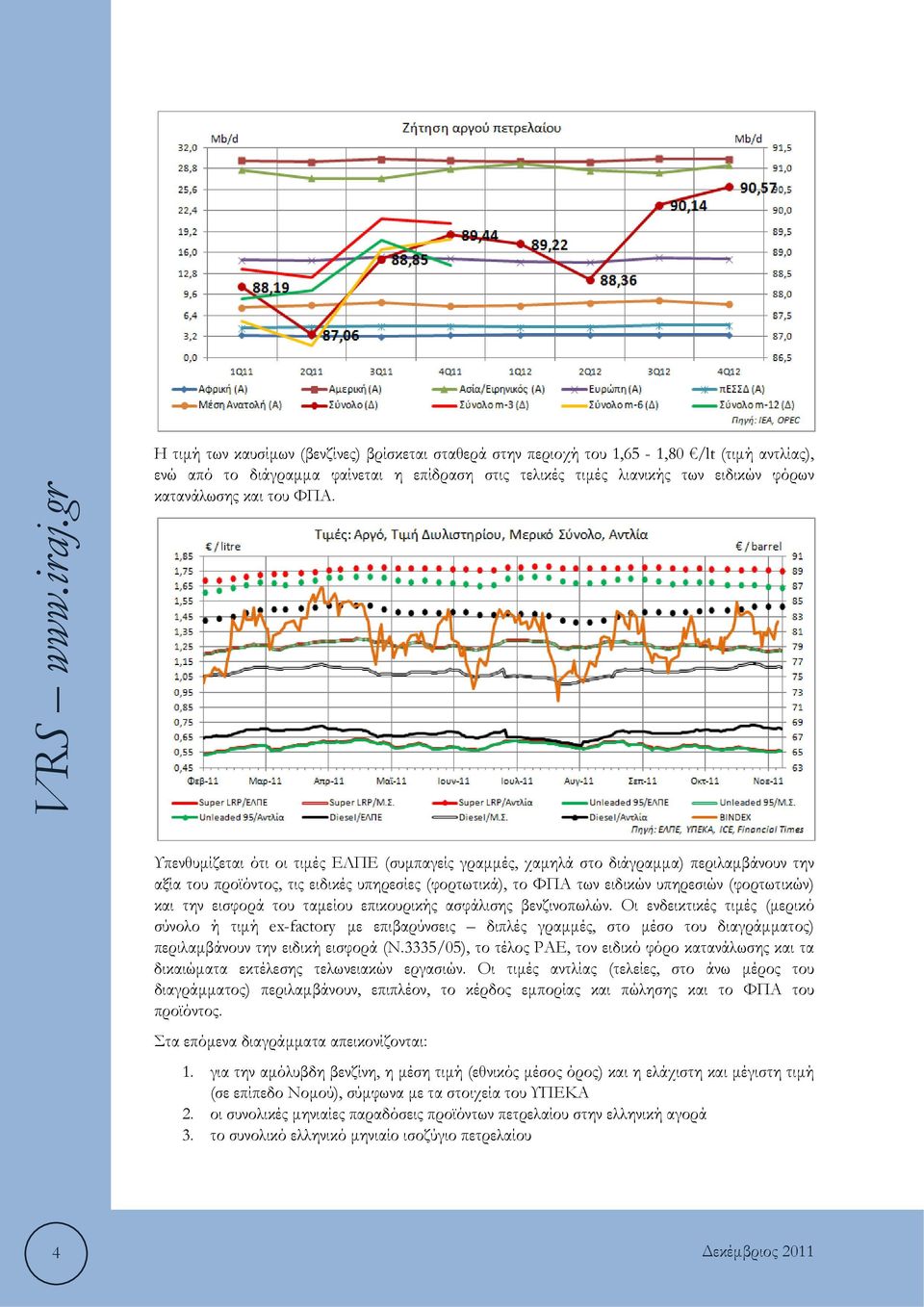 Υπενθυμίζεται ότι οι τιμές ΕΛΠΕ (συμπαγείς γραμμές, χαμηλά στο διάγραμμα) περιλαμβάνουν την αξία του προϊόντος, τις ειδικές υπηρεσίες (φορτωτικά), το ΦΠΑ των ειδικών υπηρεσιών (φορτωτικών) και την