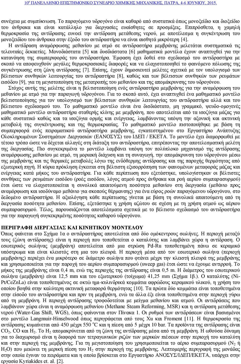 Επιπρόσθετα η χαμηλή θερμοκρασία της αντίδρασης ευνοεί την αντίδραση μετάθεσης νερού με αποτέλεσμα η συγκέντρωση του μονοξειδίου του άνθρακα στην έξοδο του αντιδραστήρα να είναι αισθητά μικρότερη [4].