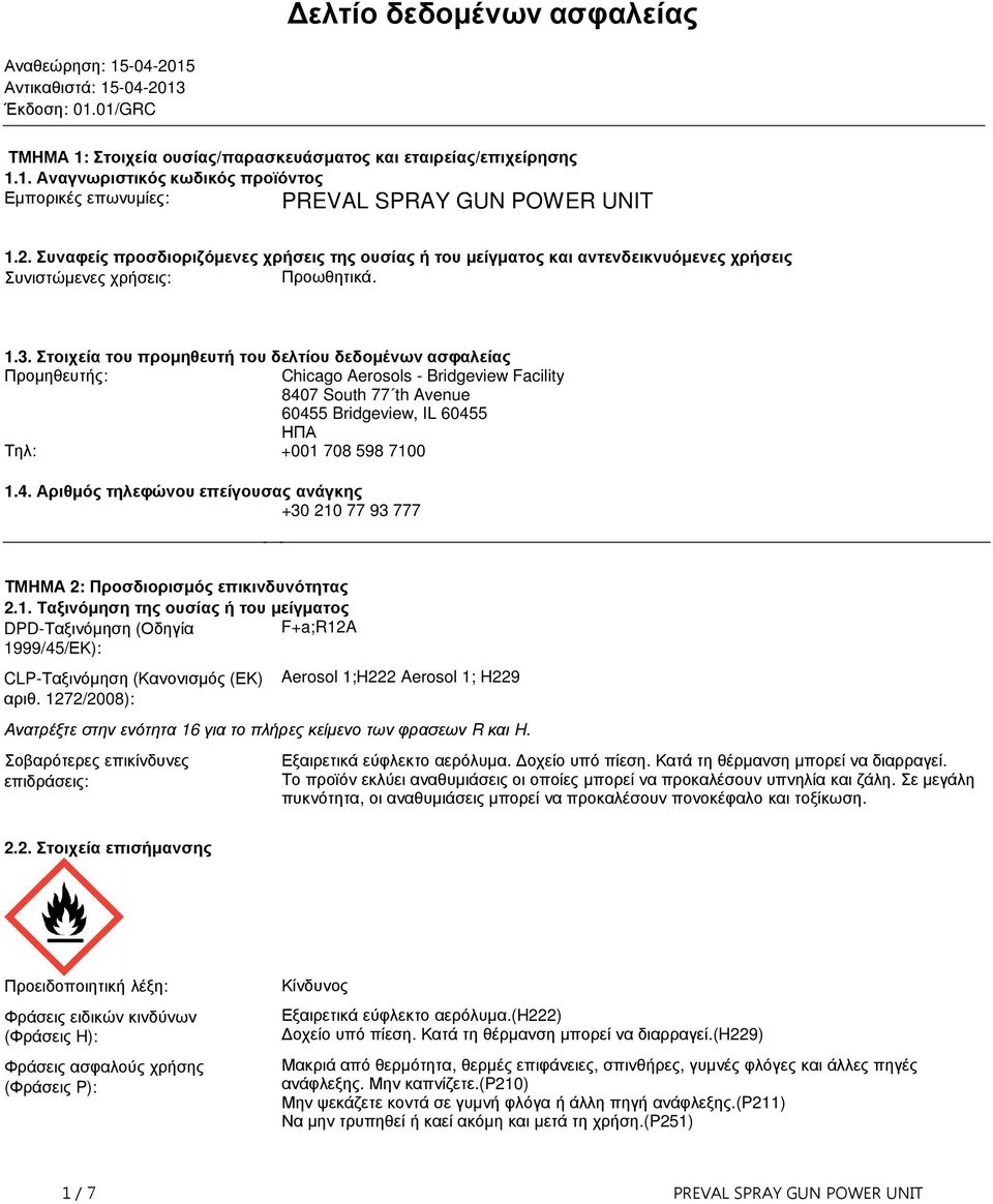 δελτίου δεδοµένων ασφαλείας Προµηθευτής: Chicago Aerosols Bridgeview Facility 8407 South 77 th Avenue 60455 Bridgeview, IL 60455 ΗΠΑ Τηλ: +001 708 598 7100 14 Αριθµός τηλεφώνου επείγουσας ανάγκης +30