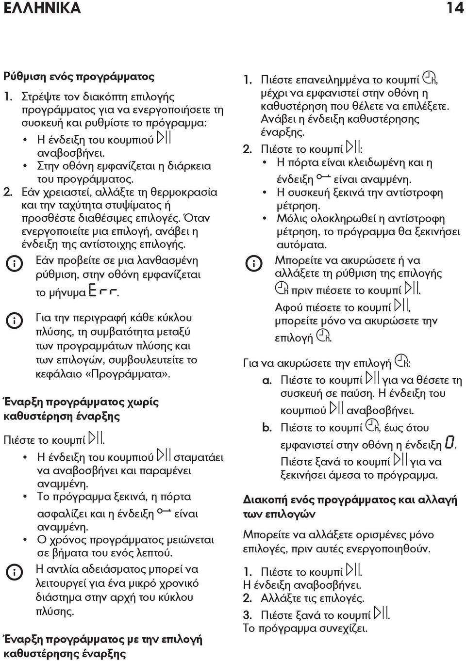 Όταν ενεργοποιείτε μια επιλογή, ανάβει η ένδειξη της αντίστοιχης επιλογής. Εάν προβείτε σε μια λανθασμένη ρύθμιση, στην οθόνη εμφανίζεται το μήνυμα.