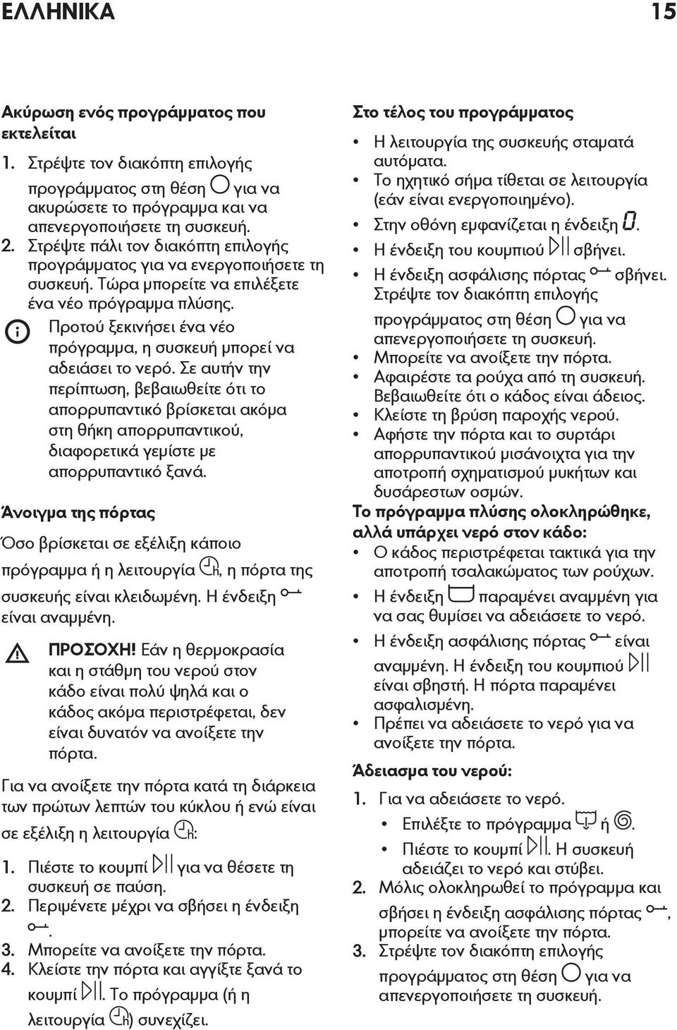 Προτού ξεκινήσει ένα νέο πρόγραμμα, η συσκευή μπορεί να αδειάσει το νερό.