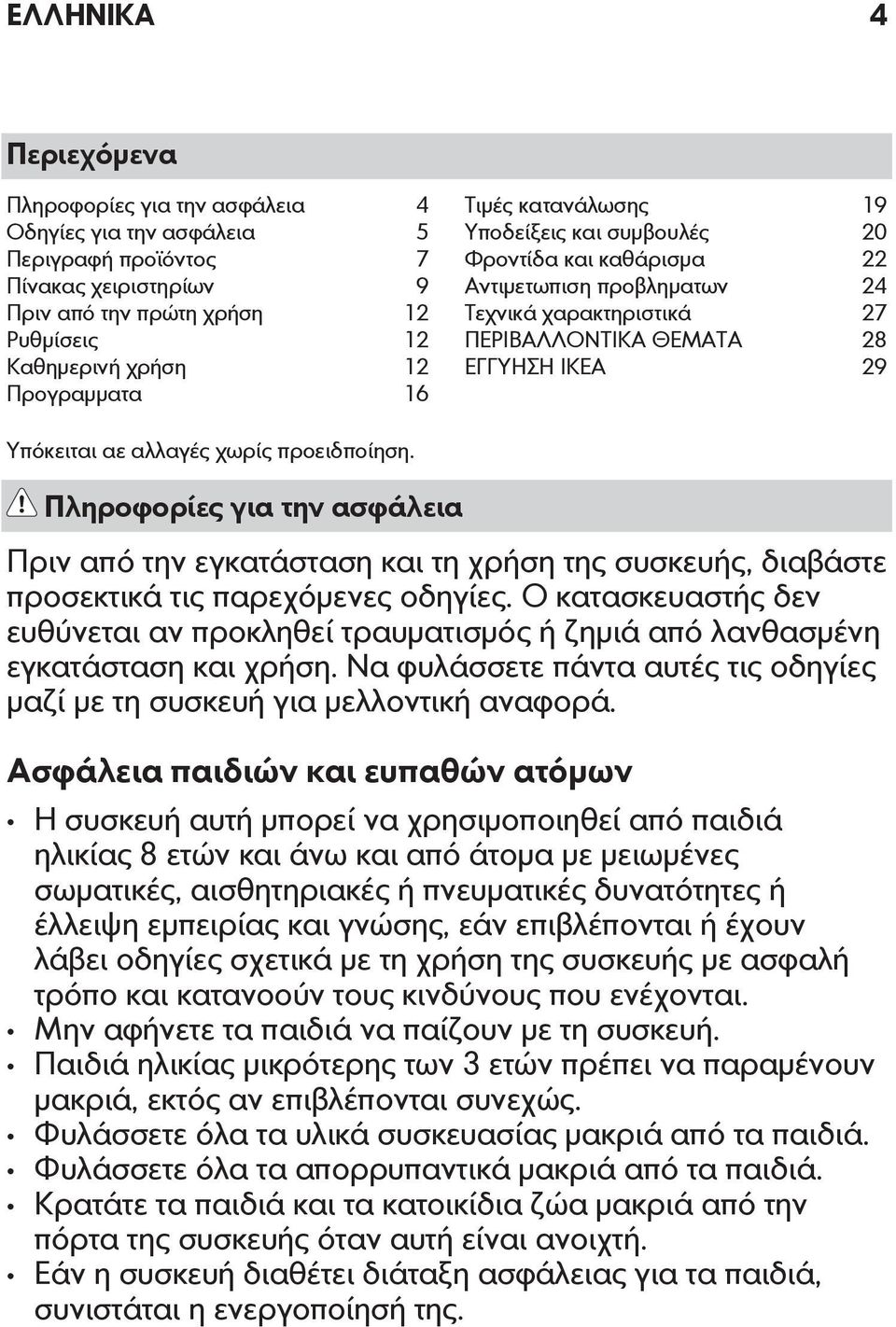 προειδποίηση. Πληροφορίες για την ασφάλεια Πριν από την εγκατάσταση και τη χρήση της συσκευής, διαβάστε προσεκτικά τις παρεχόμενες οδηγίες.