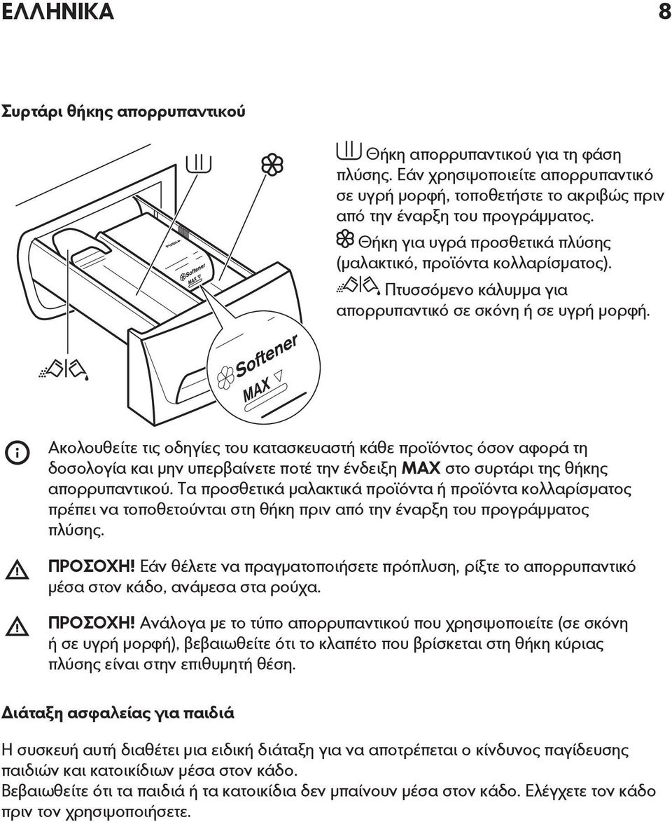 Ακολουθείτε τις οδηγίες του κατασκευαστή κάθε προϊόντος όσον αφορά τη δοσολογία και μην υπερβαίνετε ποτέ την ένδειξη MAX στο συρτάρι της θήκης απορρυπαντικού.