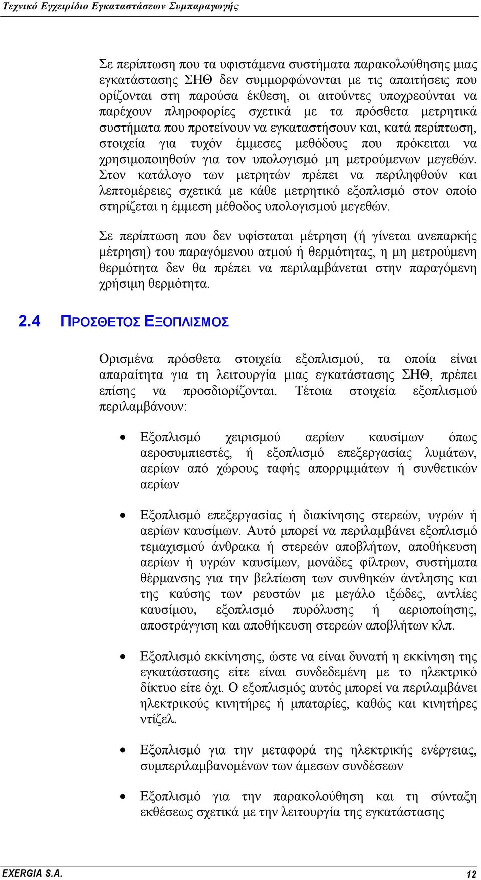 κεγεζψλ. ηνλ θαηάινγν ησλ κεηξεηψλ πξέπεη λα πεξηιεθζνχλ θαη ιεπηνκέξεηεο ζρεηηθά κε θάζε κεηξεηηθφ εμνπιηζκφ ζηνλ νπνίν ζηεξίδεηαη ε έκκεζε κέζνδνο ππνινγηζκνχ κεγεζψλ.