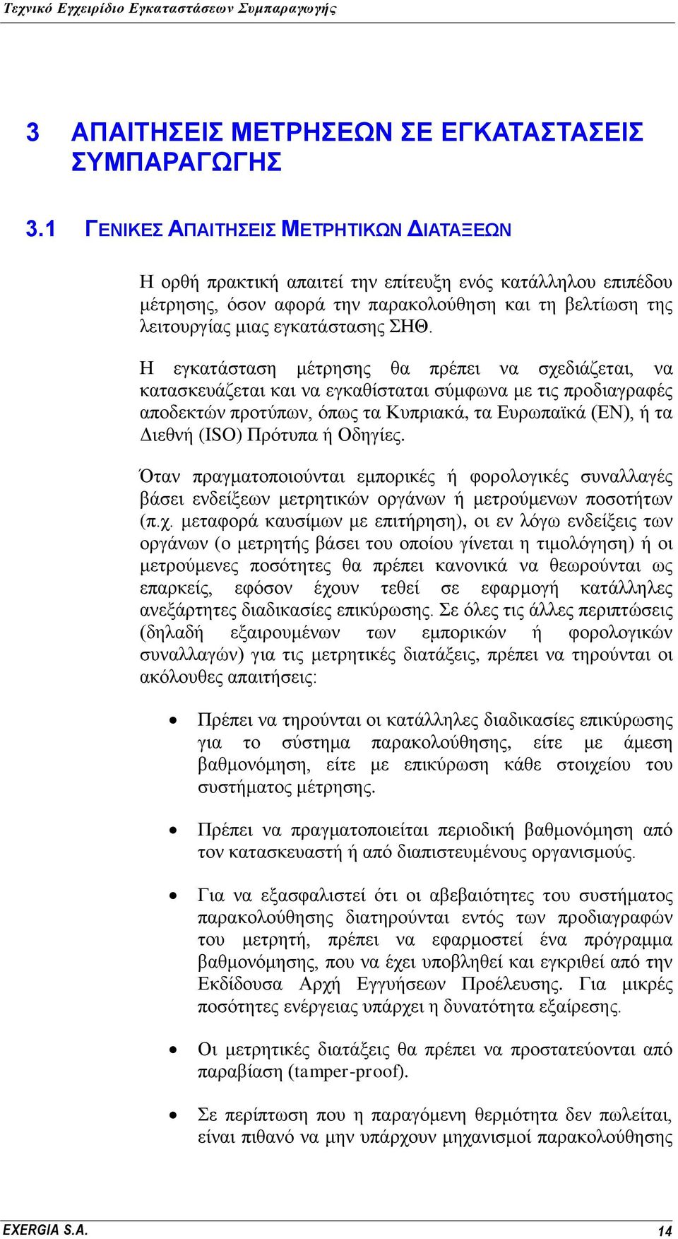 Η εγθαηάζηαζε κέηξεζεο ζα πξέπεη λα ζρεδηάδεηαη, λα θαηαζθεπάδεηαη θαη λα εγθαζίζηαηαη ζχκθσλα κε ηηο πξνδηαγξαθέο απνδεθηψλ πξνηχπσλ, φπσο ηα Κππξηαθά, ηα Δπξσπατθά (EN), ή ηα Γηεζλή (ISO) Πξφηππα ή