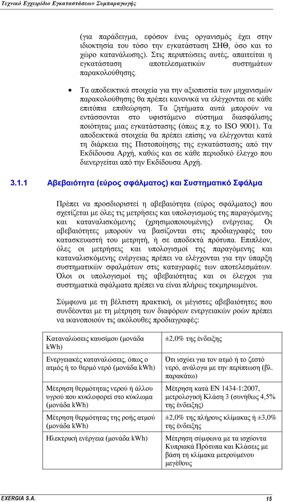 Σα απνδεηθηηθά ζηνηρεία γηα ηελ αμηνπηζηία ησλ κεραληζκψλ παξαθνινχζεζεο ζα πξέπεη θαλνληθά λα ειέγρνληαη ζε θάζε επηηφπηα επηζεψξεζε.