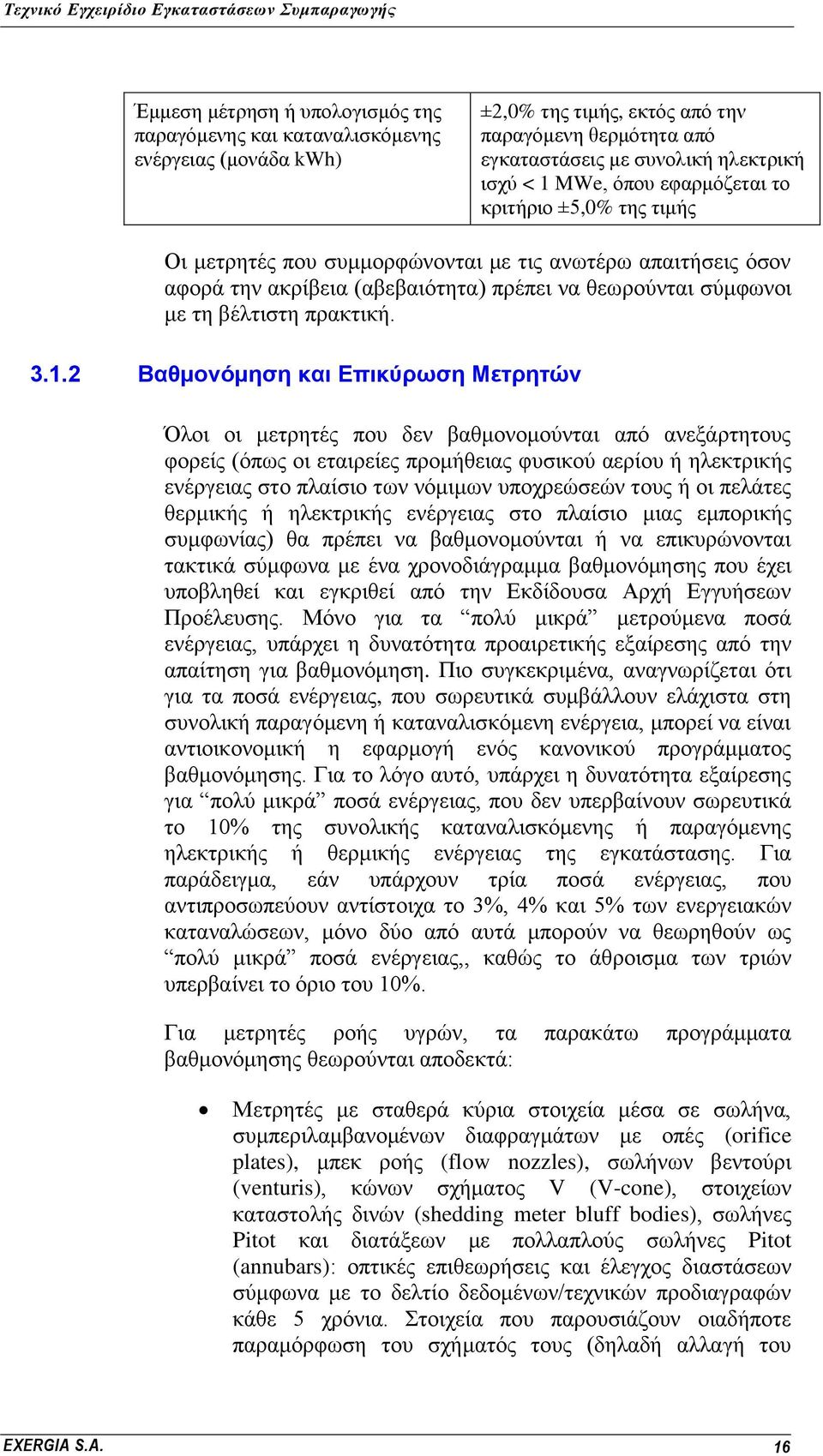 2 Βαθμονόμηζη και Δπικύπυζη Μεηπηηών Όινη νη κεηξεηέο πνπ δελ βαζκνλνκνχληαη απφ αλεμάξηεηνπο θνξείο (φπσο νη εηαηξείεο πξνκήζεηαο θπζηθνχ αεξίνπ ή ειεθηξηθήο ελέξγεηαο ζην πιαίζην ησλ λφκηκσλ