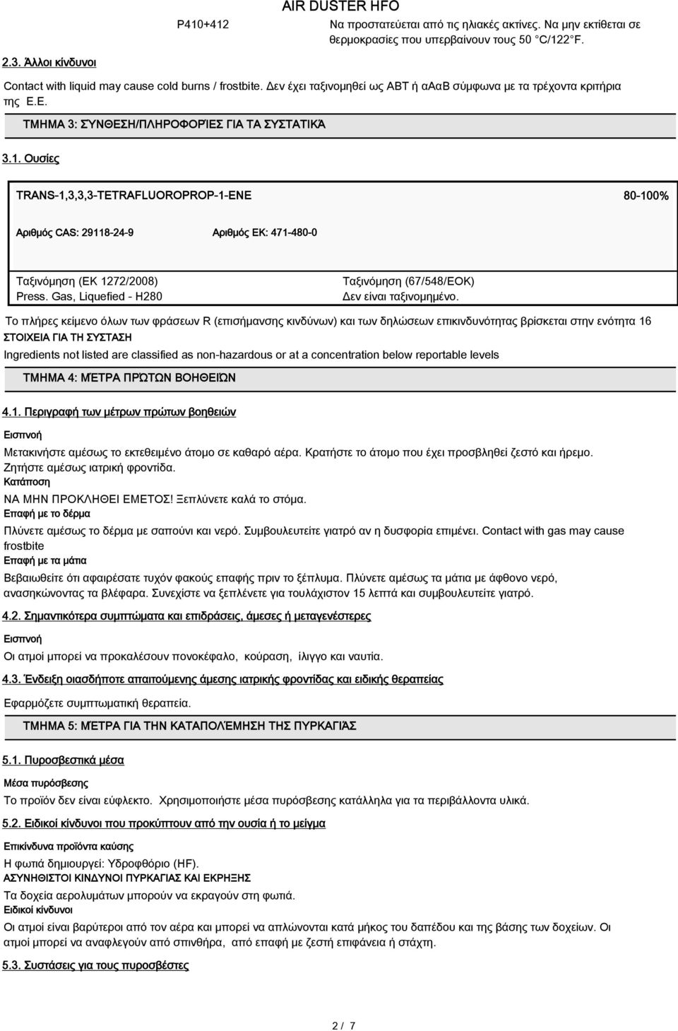 Ουσίες TRANS-1,3,3,3-TETRAFLUOROPROP-1-ENE 80-100% Αριθμός CAS: 29118-24-9 Aριθμός ΕΚ: 471-480-0 Ταξινόμηση (ΕΚ 1272/2008) Press.