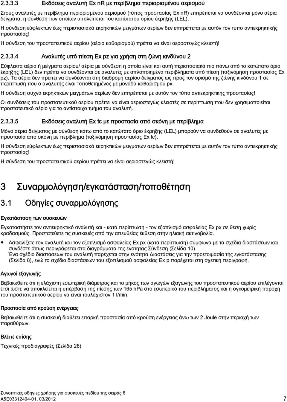 Η σύνδεση του προστατευτικού αερίου (αέριο καθαρισμού) πρέπει να είναι αεροστεγώς κλειστή! 2.3.