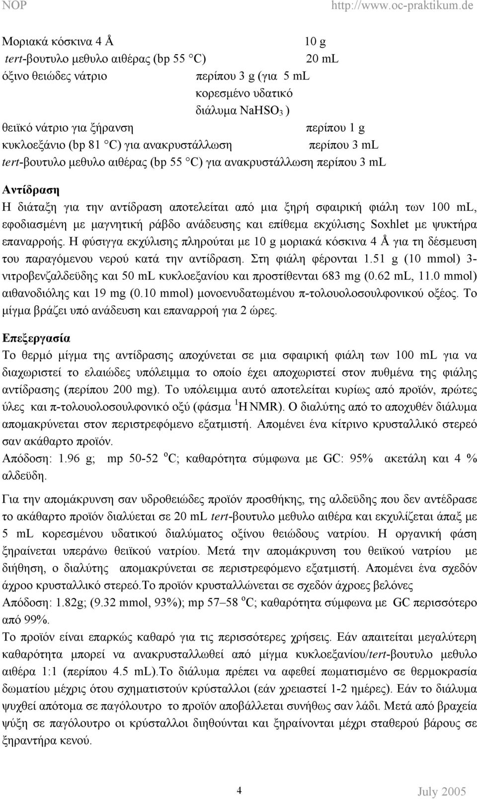 ml, εφοδιασµένη µε µαγνητική ράβδο ανάδευσης και επίθεµα εκχύλισης Soxhlet µε ψυκτήρα επαναρροής.