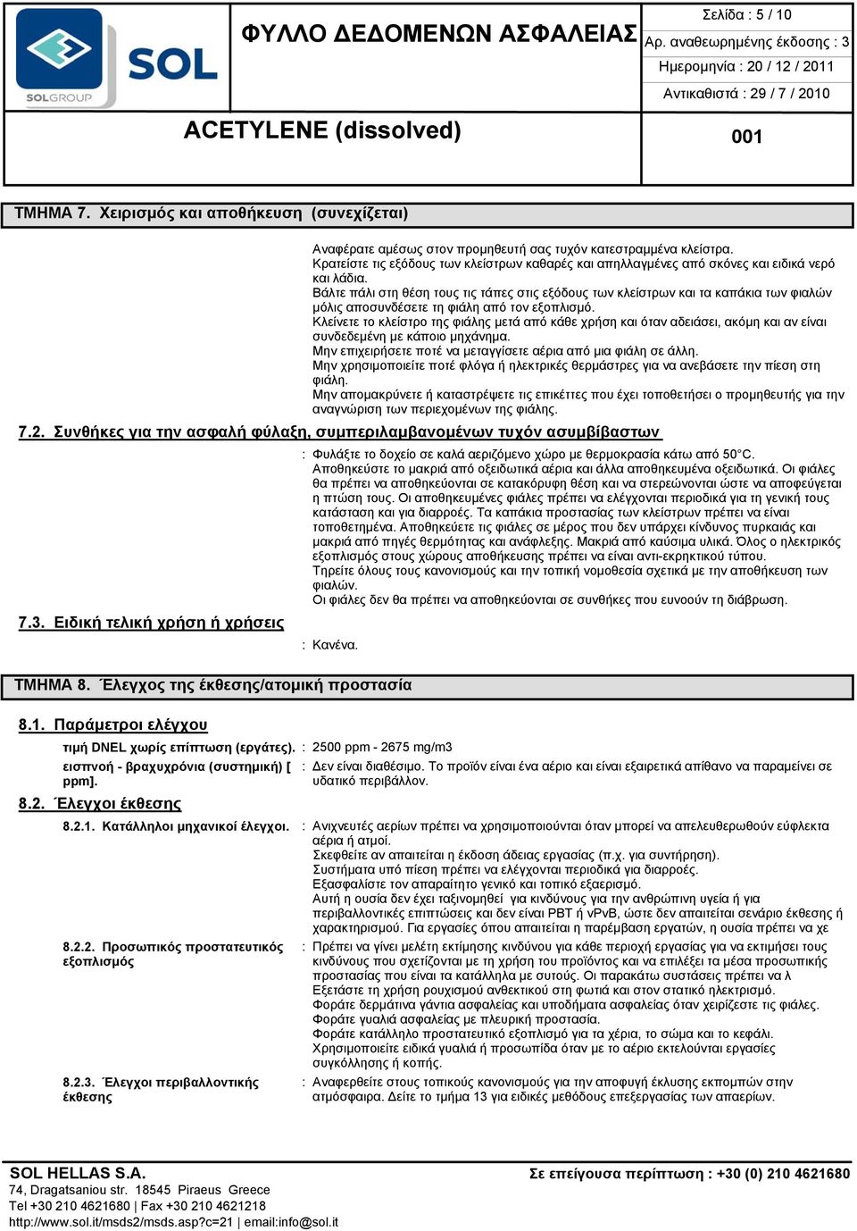 Βάλτε πάλι στη θέση τους τις τάπες στις εξόδους των κλείστρων και τα καπάκια των φιαλών μόλις αποσυνδέσετε τη φιάλη από τον εξοπλισμό.