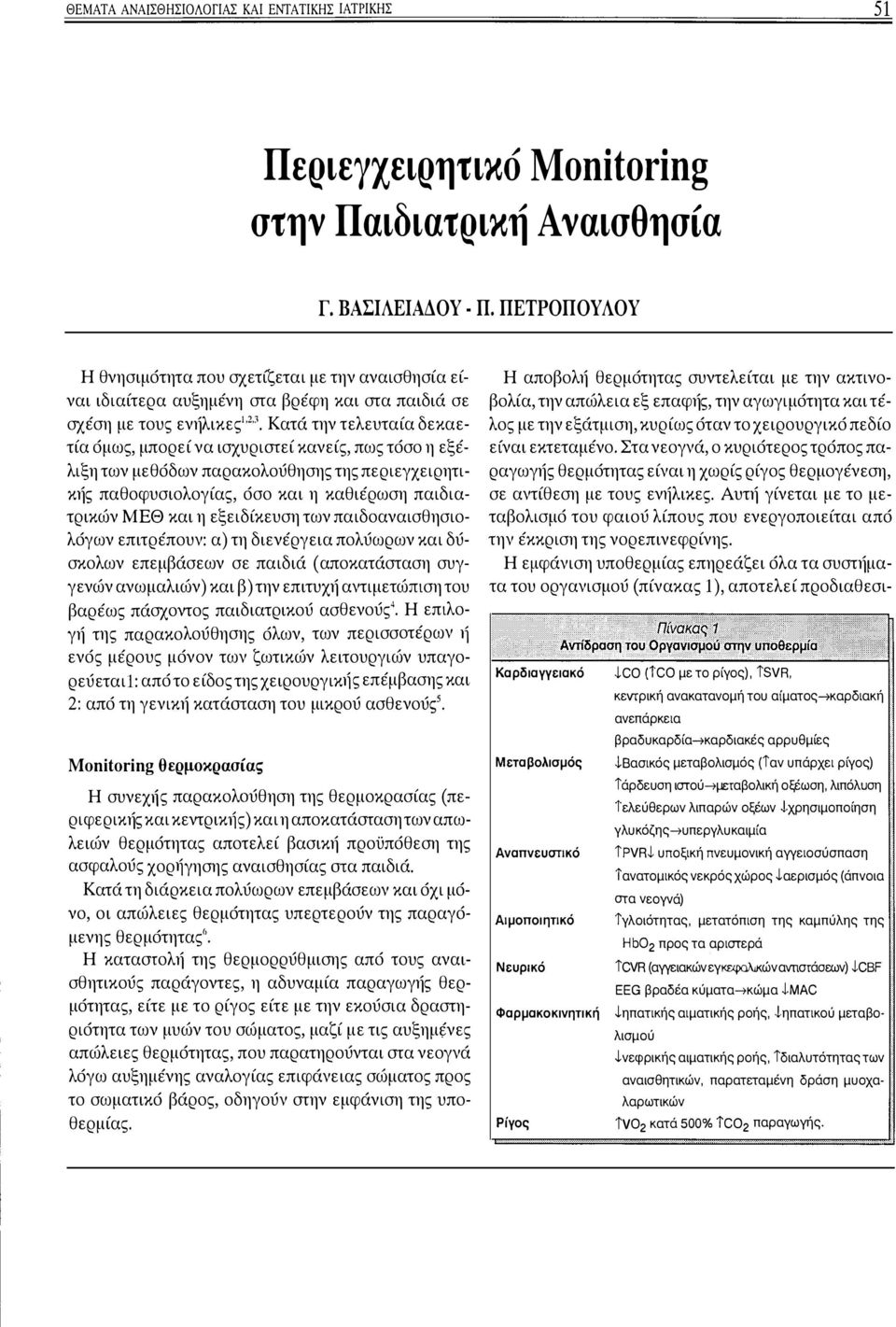 Κατά την τελευταία δεκαετία όμως, μπορεί να ισχυριστεί κανείς, πως τόσο η εξέλιξη των μεθόδων παρακολούθησης της περιεγχειρητικής παθοφυσιολογίας, όσο και η καθιέρωση παιδιατρικών ΜΕΘ και η