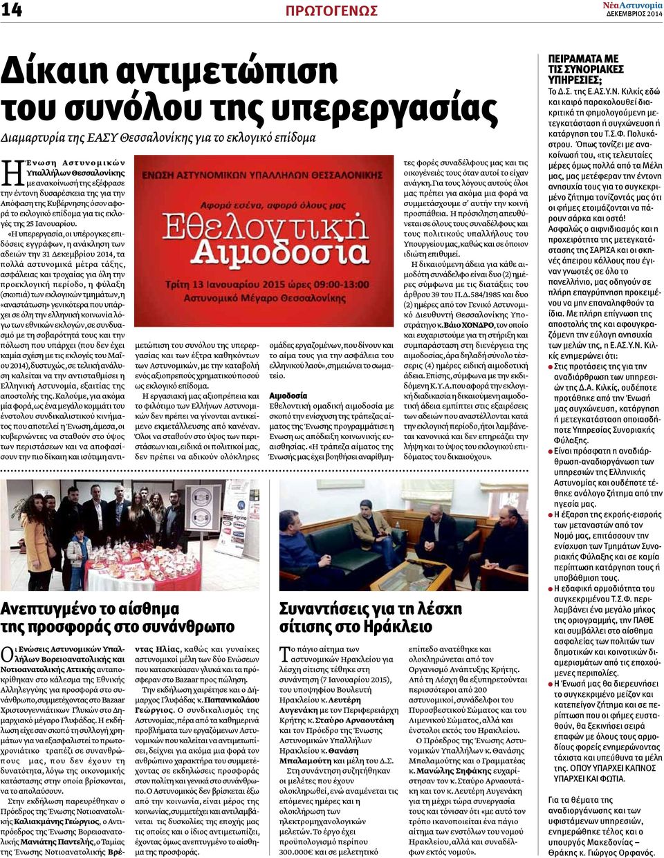 «Η υπερεργασία, οι υπέρογκες επιδόσεις εγγράφων, η ανάκληση των αδειών την 31 Δεκεμβρίου 2014, τα πολλά αστυνομικά μέτρα τάξης, ασφάλειας και τροχαίας για όλη την προεκλογική περίοδο, η φύλαξη