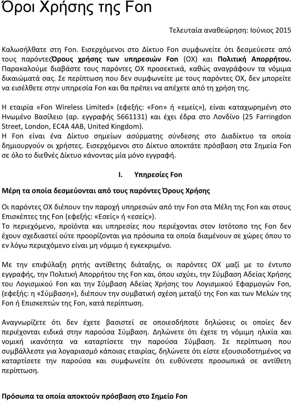 Παρακαλούμε διαβάστε τους παρόντες ΟΧ προσεκτικά, καθώς αναγράφουν τα νόμιμα δικαιώματά σας.