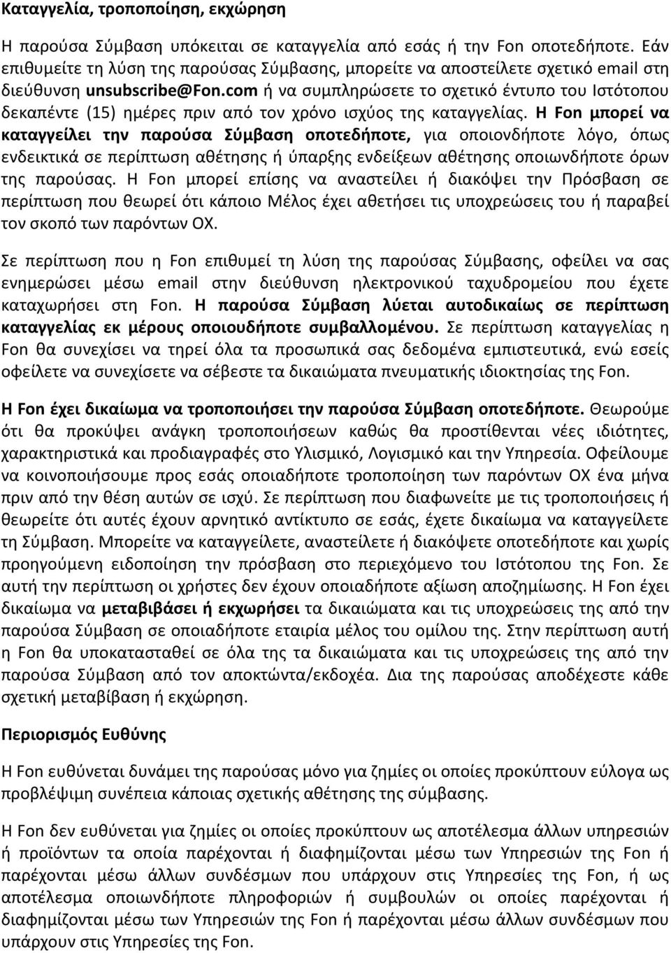 com ή να συμπληρώσετε το σχετικό έντυπο του Ιστότοπου δεκαπέντε (15) ημέρες πριν από τον χρόνο ισχύος της καταγγελίας.