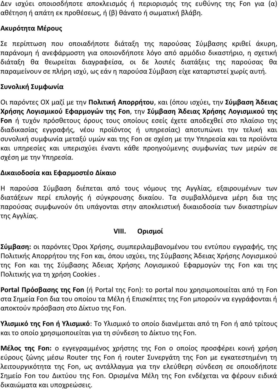 διαγραφείσα, οι δε λοιπές διατάξεις της παρούσας θα παραμείνουν σε πλήρη ισχύ, ως εάν η παρούσα Σύμβαση είχε καταρτιστεί χωρίς αυτή.