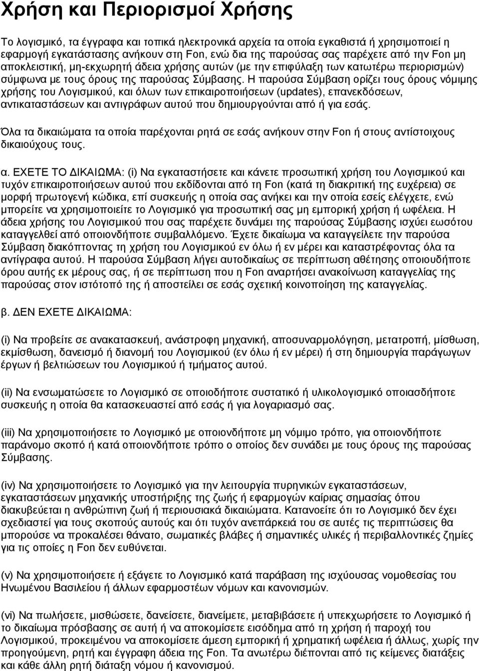 Η παρούσα Σύμβαση ορίζει τους όρους νόμιμης χρήσης του Λογισμικού, και όλων των επικαιροποιήσεων (updates), επανεκδόσεων, αντικαταστάσεων και αντιγράφων αυτού που δημιουργούνται από ή για εσάς.