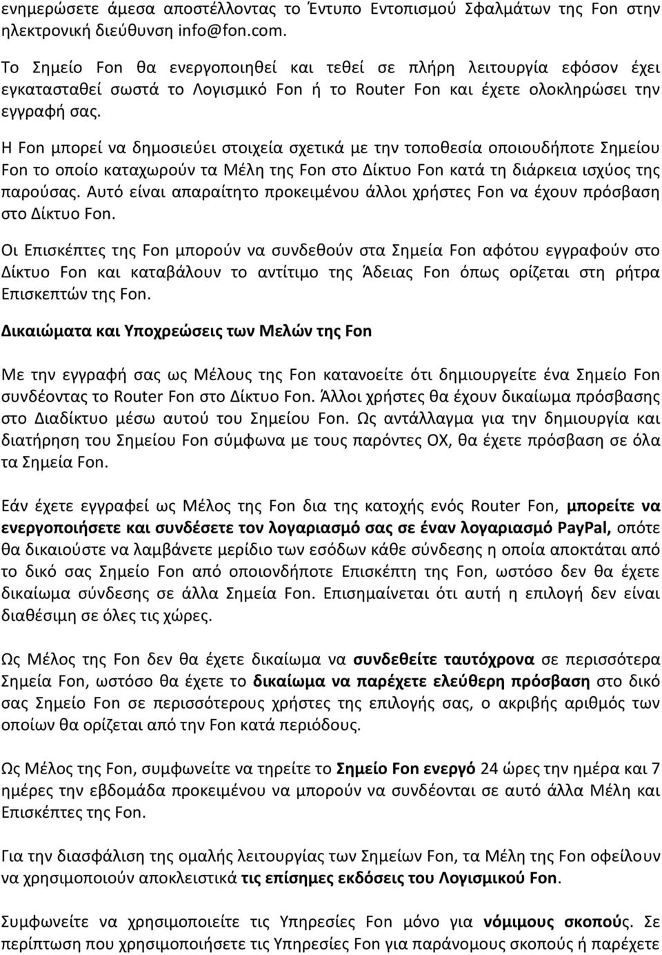 Η Fon μπορεί να δημοσιεύει στοιχεία σχετικά με την τοποθεσία οποιουδήποτε Σημείου Fon το οποίο καταχωρούν τα Μέλη της Fon στο Δίκτυο Fon κατά τη διάρκεια ισχύος της παρούσας.