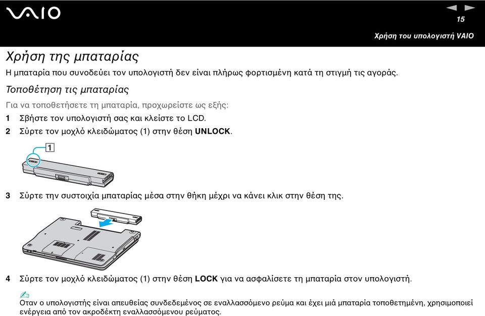 2 Σύρτε τον µοχλό κλειδώµατος (1) στην θέση ULOCK. 15 Χρήση του υπολογιστή VAIO 3 Σύρτε την συστοιχία µπαταρίας µέσα στην θήκη µέχρι να κάνει κλικ στην θέση της.