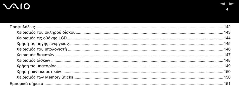 .. 145 Χειρισµός του υπολογιστή... 146 Χειρισµός δισκετών.