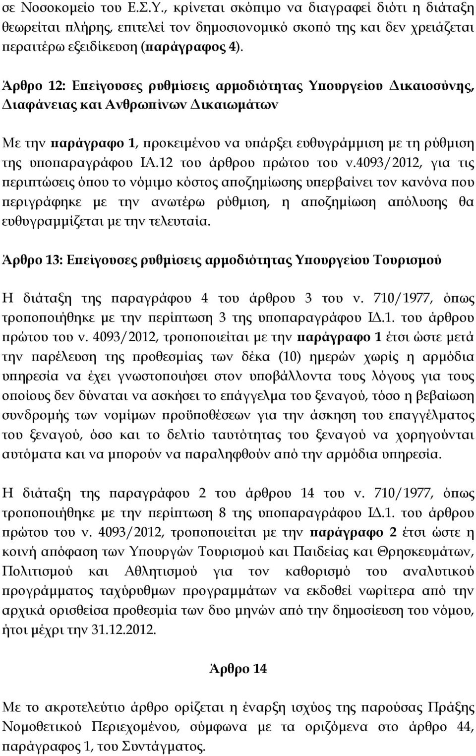 12 του άρθρου ρώτου του ν.