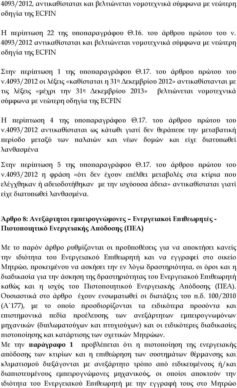 4093/2012 οι λέξεις «καθίσταται η 31 η εκεµβρίου 2012» αντικαθίστανται µε τις λέξεις «µέχρι την 31 η εκεµβρίου 2013» βελτιώνεται νοµοτεχνικά σύµφωνα µε νεώτερη οδηγία της ECFIN Η ερί τωση 4 της υ ο