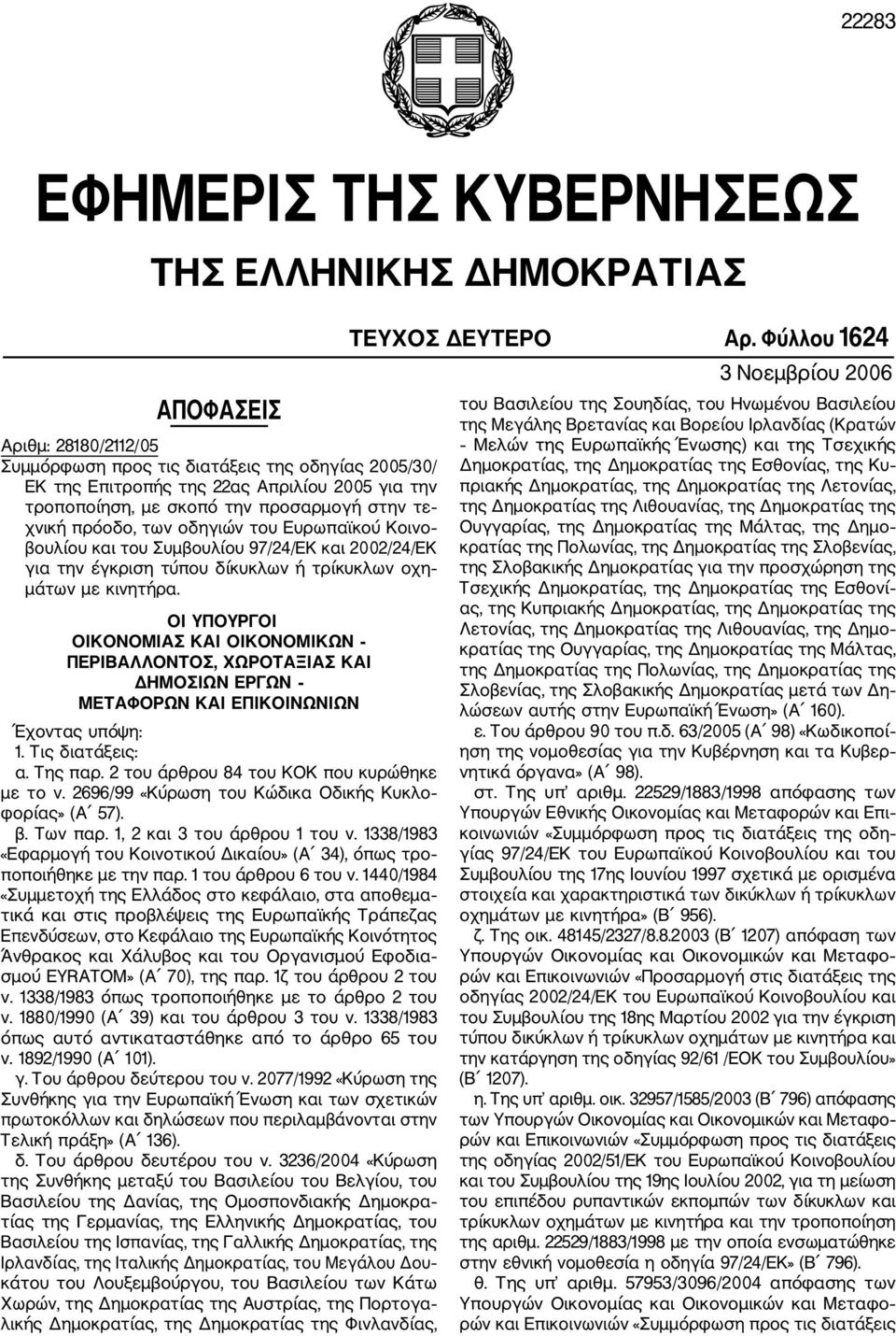 ΟΙ ΥΠΟΥΡΓΟΙ ΟΙΚΟΝΟΜΙΑΣ ΚΑΙ ΟΙΚΟΝΟΜΙΚΩΝ ΠΕΡΙΒΑΛΛΟΝΤΟΣ, ΧΩΡΟΤΑΞΙΑΣ ΚΑΙ ΔΗΜΟΣΙΩΝ ΕΡΓΩΝ ΜΕΤΑΦΟΡΩΝ ΚΑΙ ΕΠΙΚΟΙΝΩΝΙΩΝ Έχοντας υπόψη: 1. Τις διατάξεις: α. Της παρ.