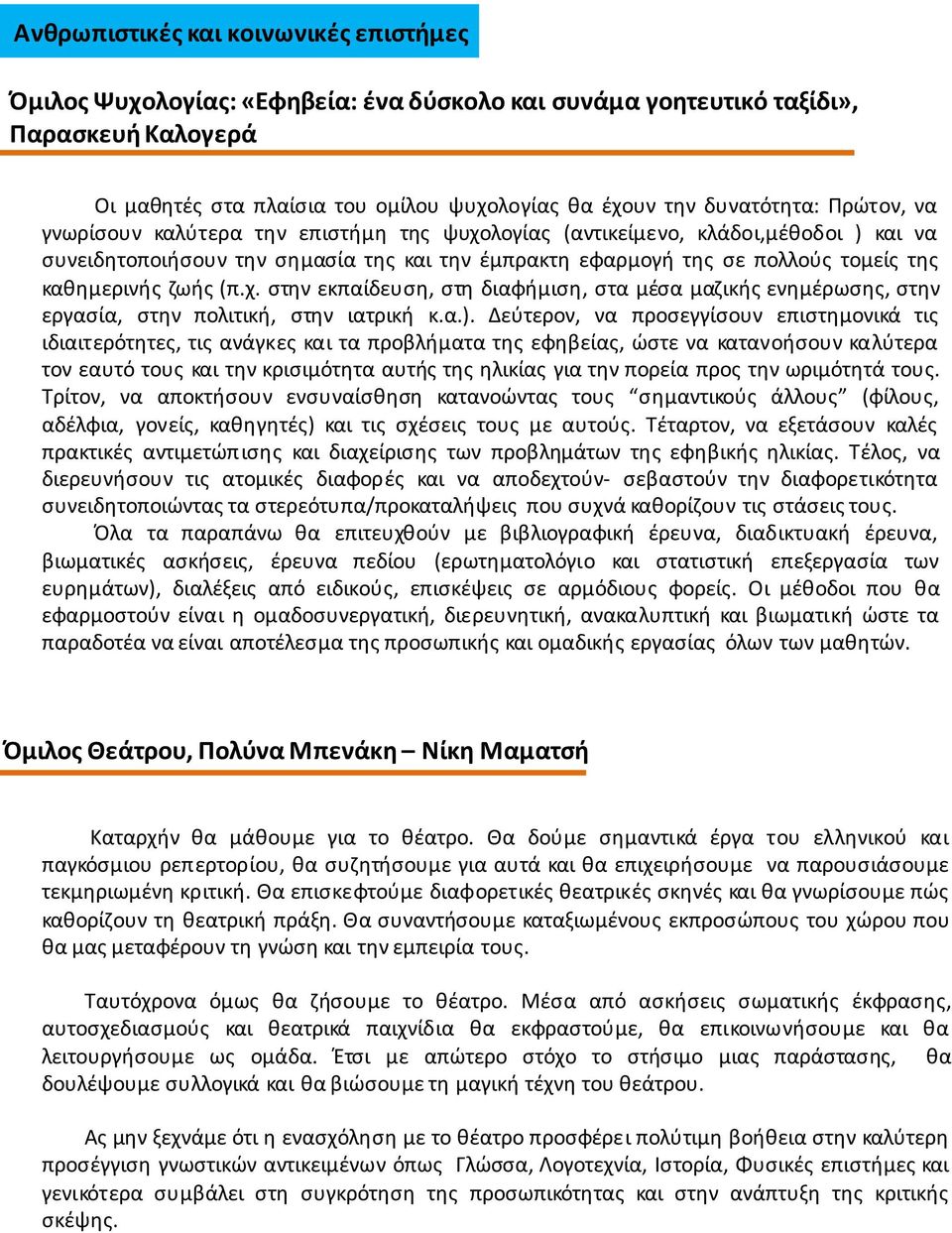 (π.χ. στην εκπαίδευση, στη διαφήμιση, στα μέσα μαζικής ενημέρωσης, στην εργασία, στην πολιτική, στην ιατρική κ.α.).