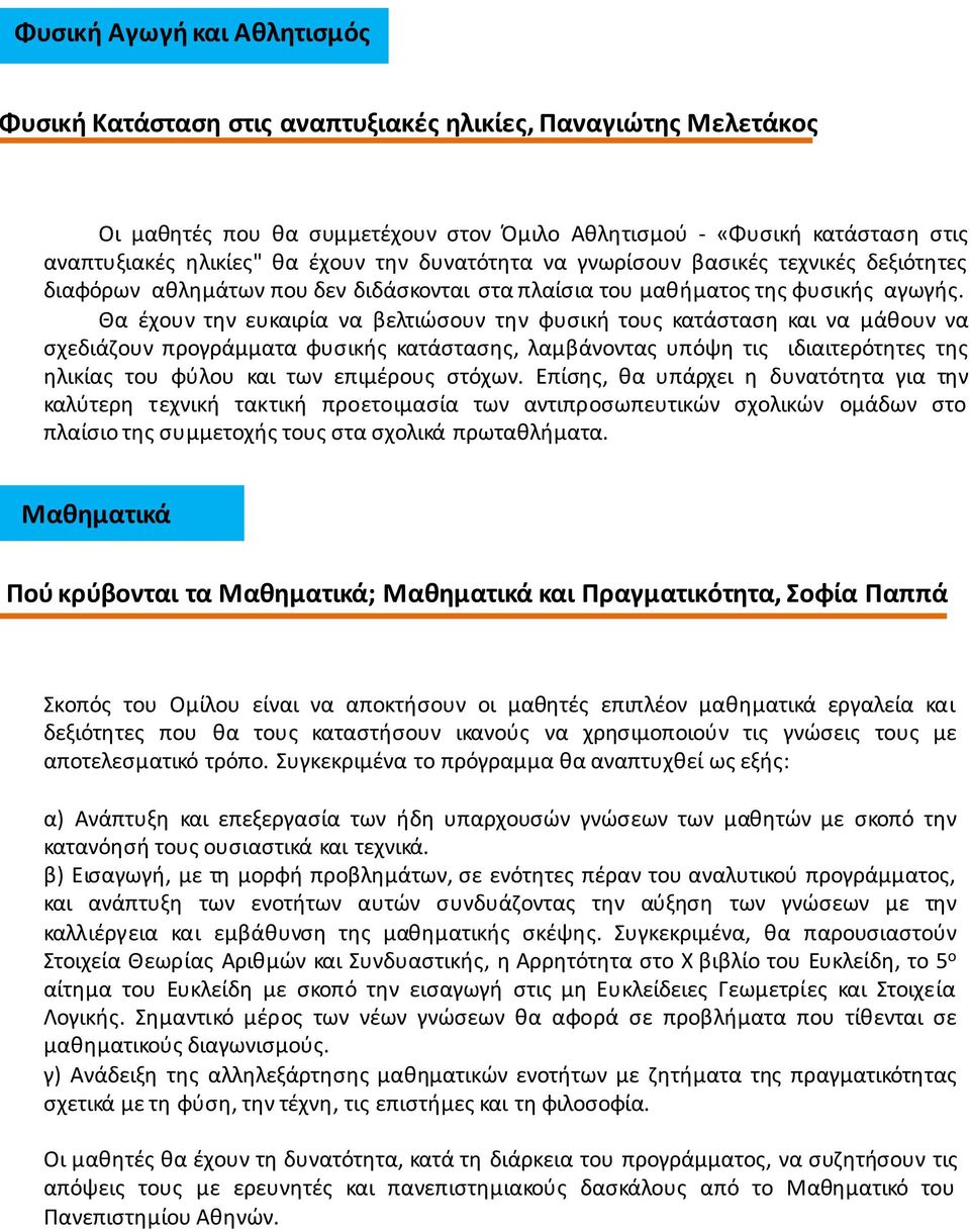 Θα έχουν την ευκαιρία να βελτιώσουν την φυσική τους κατάσταση και να μάθουν να σχεδιάζουν προγράμματα φυσικής κατάστασης, λαμβάνοντας υπόψη τις ιδιαιτερότητες της ηλικίας του φύλου και των επιμέρους