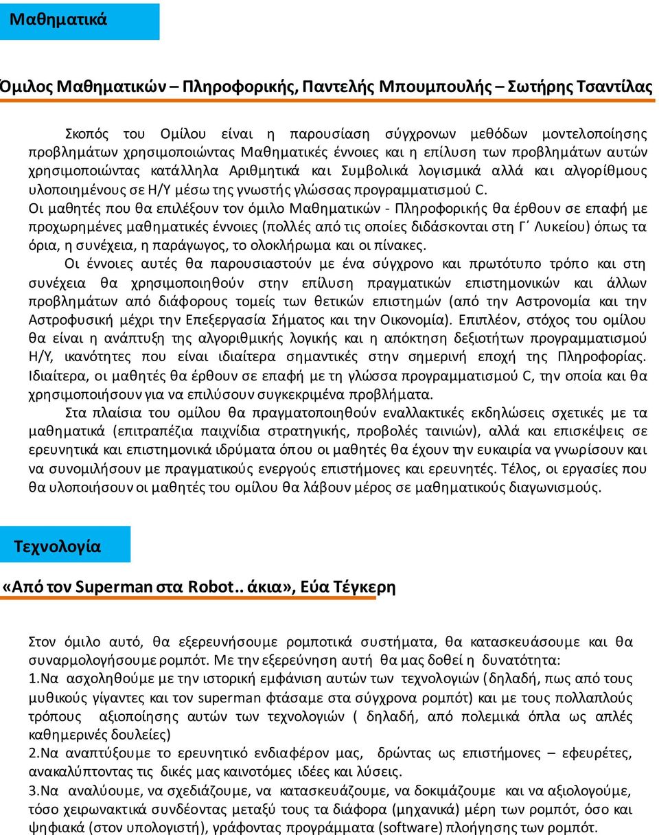 Οι μαθητές που θα επιλέξουν τον όμιλο Μαθηματικών - Πληροφορικής θα έρθουν σε επαφή με προχωρημένες μαθηματικές έννοιες (πολλές από τις οποίες διδάσκονται στη Γ Λυκείου) όπως τα όρια, η συνέχεια, η