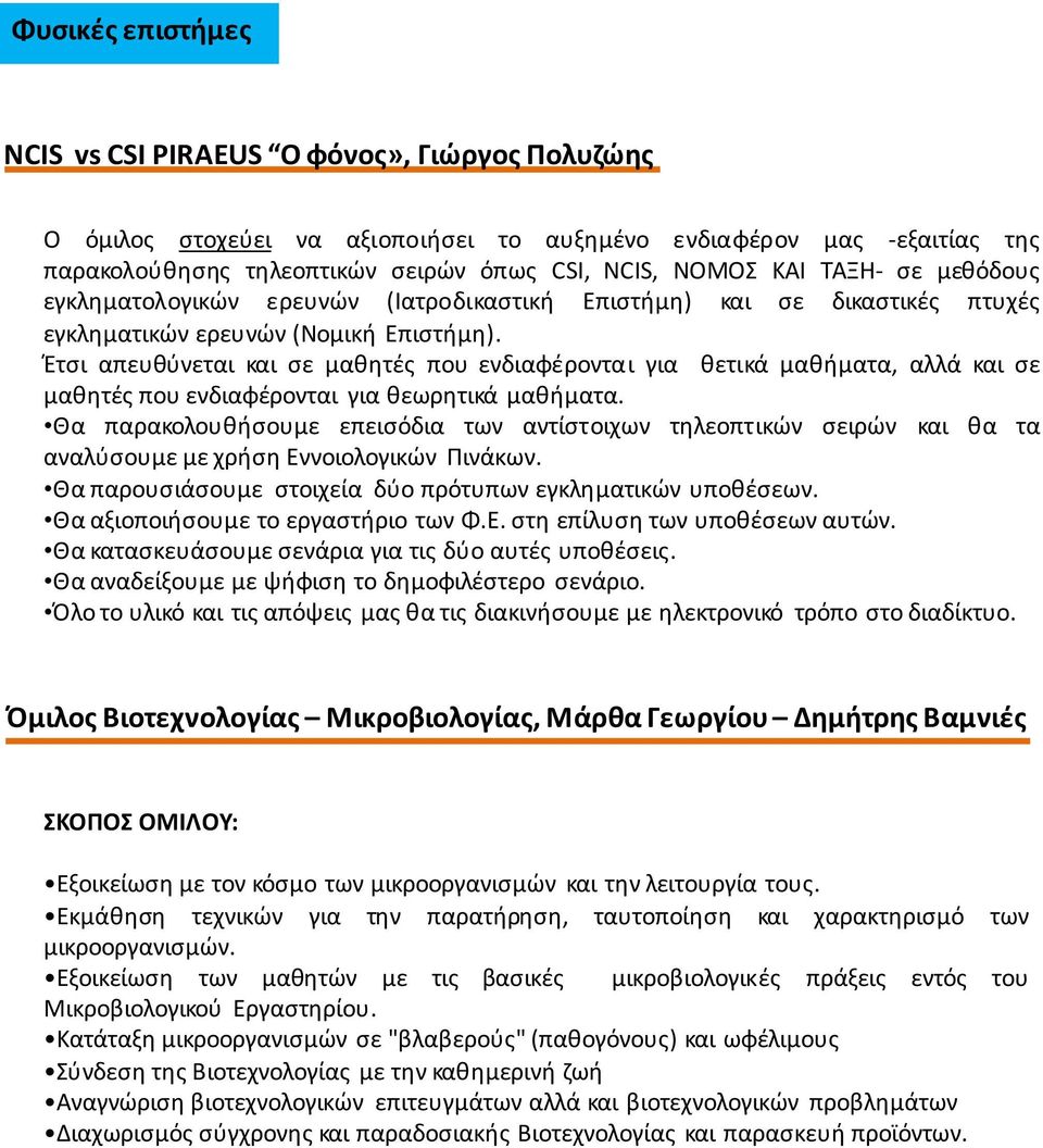 Έτσι απευθύνεται και σε μαθητές που ενδιαφέρονται για θετικά μαθήματα, αλλά και σε μαθητές που ενδιαφέρονται για θεωρητικά μαθήματα.