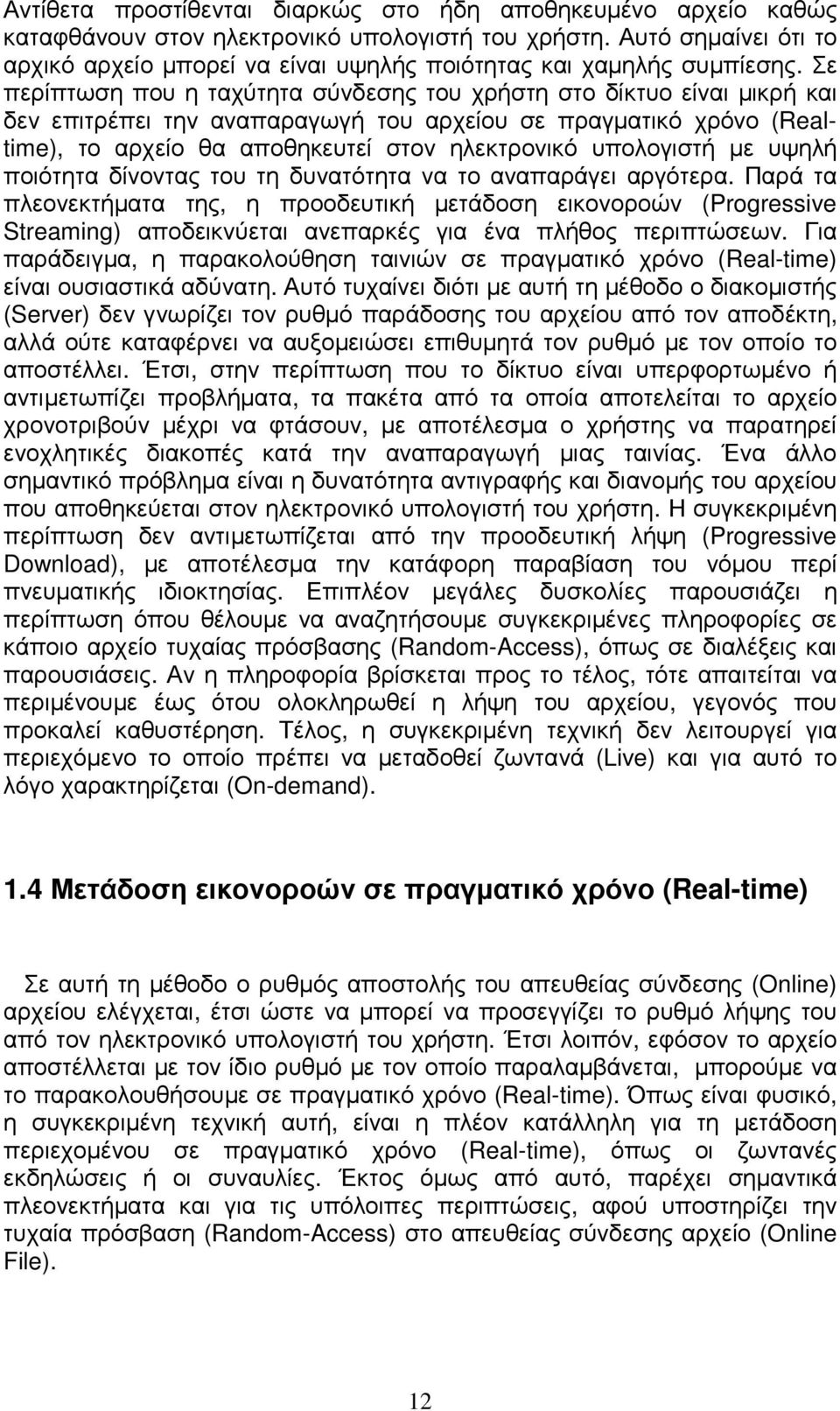 Σε περίπτωση που η ταχύτητα σύνδεσης του χρήστη στο δίκτυο είναι µικρή και δεν επιτρέπει την αναπαραγωγή του αρχείου σε πραγµατικό χρόνο (Realtime), το αρχείο θα αποθηκευτεί στον ηλεκτρονικό