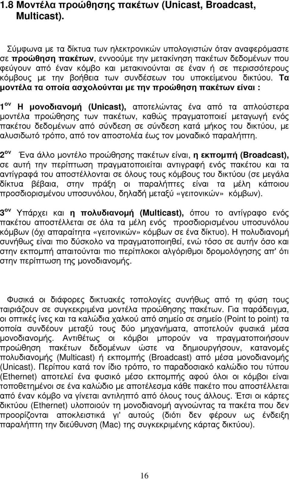 περισσότερους κόµβους µε την βοήθεια των συνδέσεων του υποκείµενου δικτύου.