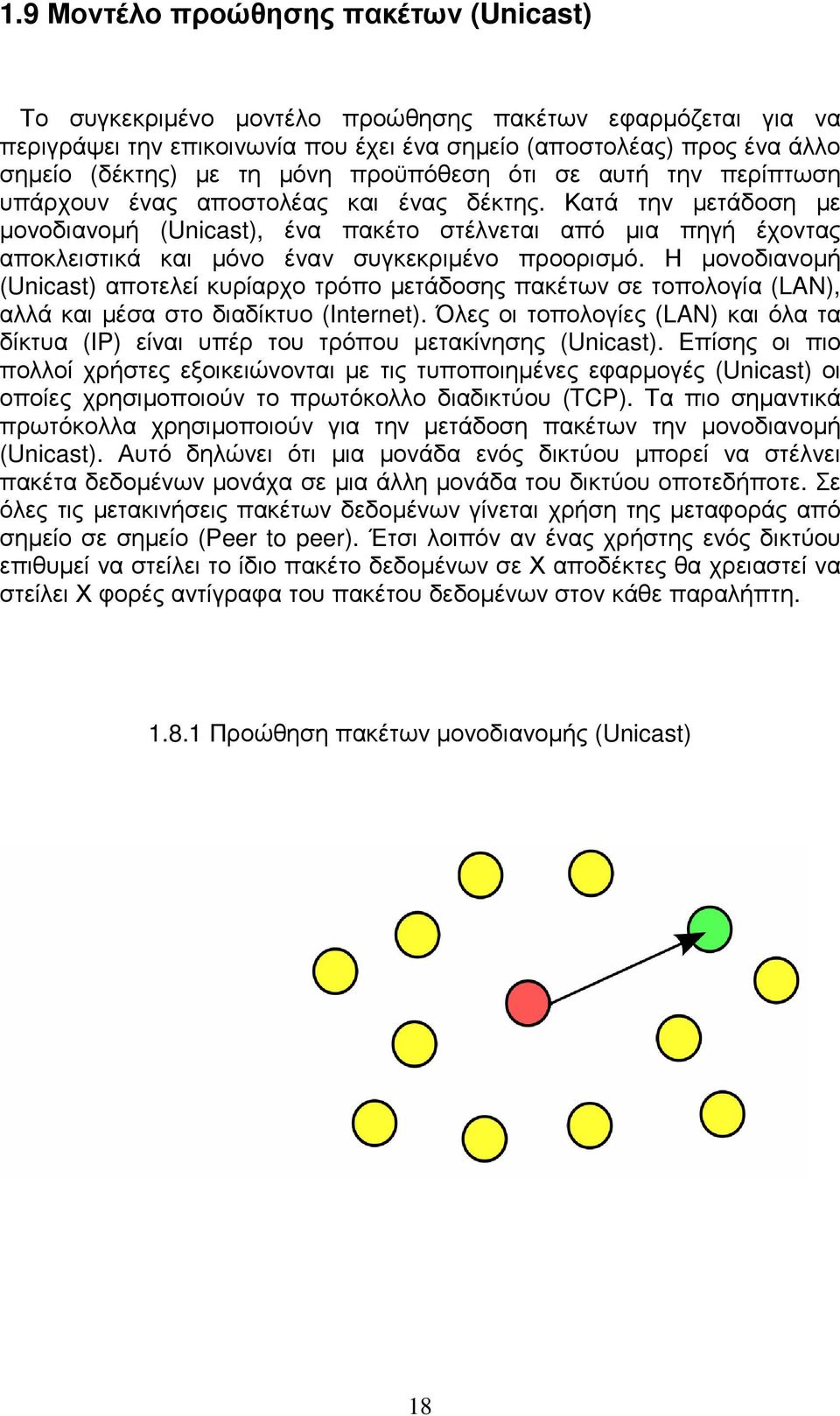 Κατά την µετάδοση µε µονοδιανοµή (Unicast), ένα πακέτο στέλνεται από µια πηγή έχοντας αποκλειστικά και µόνο έναν συγκεκριµένο προορισµό.